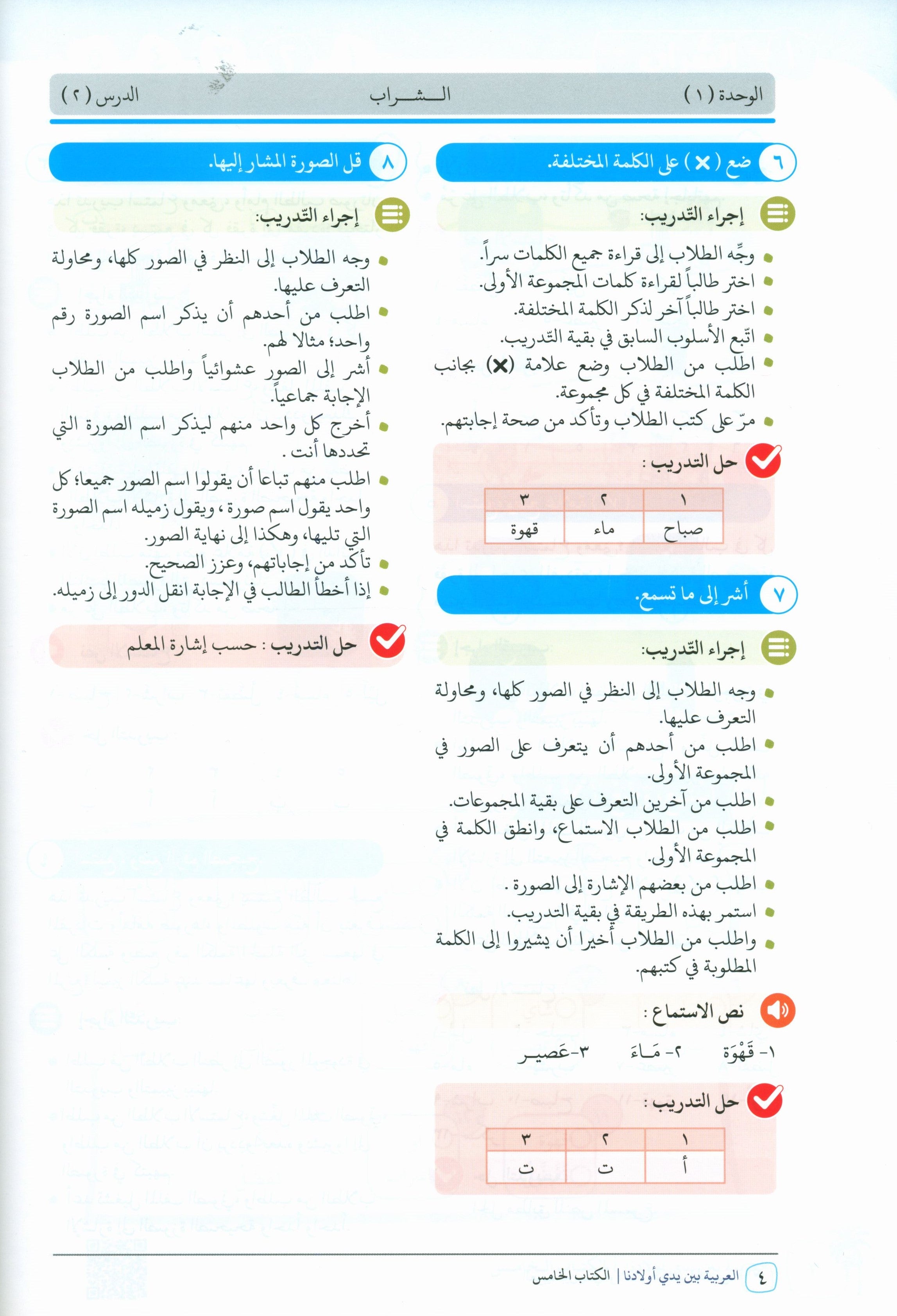 Arabic Between Our Children's Hands Teacher Guide Level 5 العربية بين يدي أولادنا