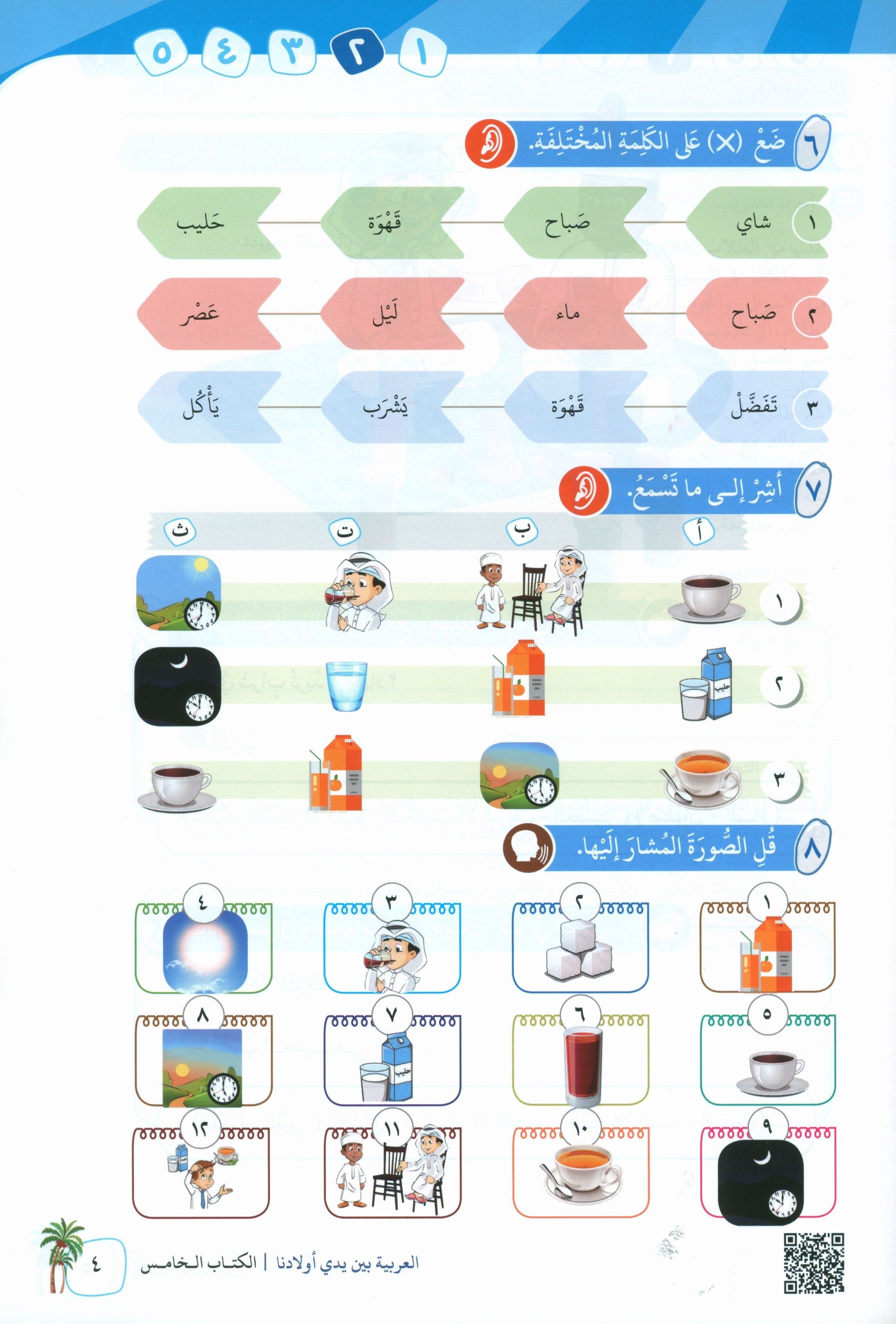 Arabic Between Our Children's Hands Teacher Guide Level 5 العربية بين يدي أولادنا