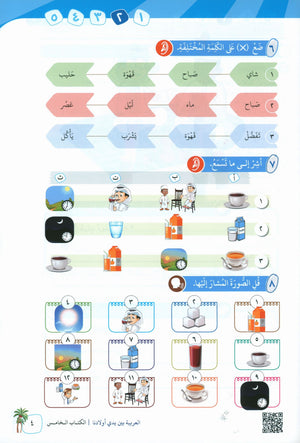 Arabic Between Our Children's Hands Teacher Guide Level 5 العربية بين يدي أولادنا