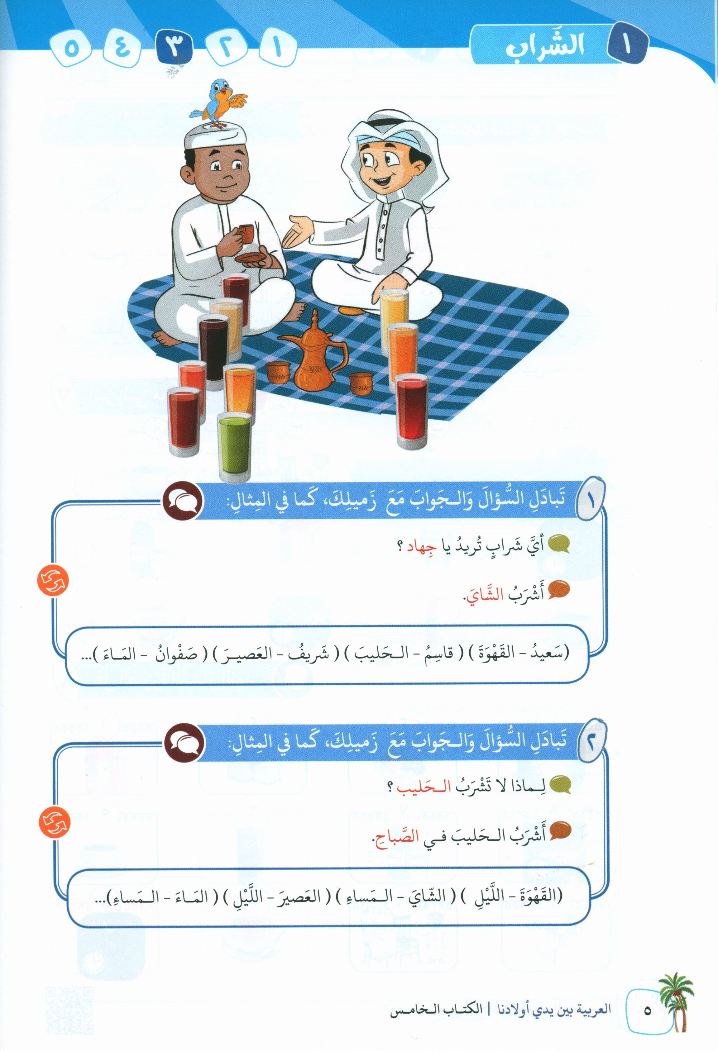 Arabic Between Our Children's Hands Teacher Guide Level 5 العربية بين يدي أولادنا