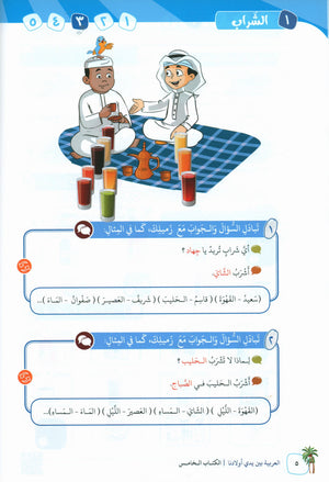 Arabic Between Our Children's Hands Teacher Guide Level 5 العربية بين يدي أولادنا