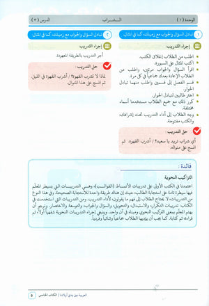 Arabic Between Our Children's Hands Teacher Guide Level 5 العربية بين يدي أولادنا