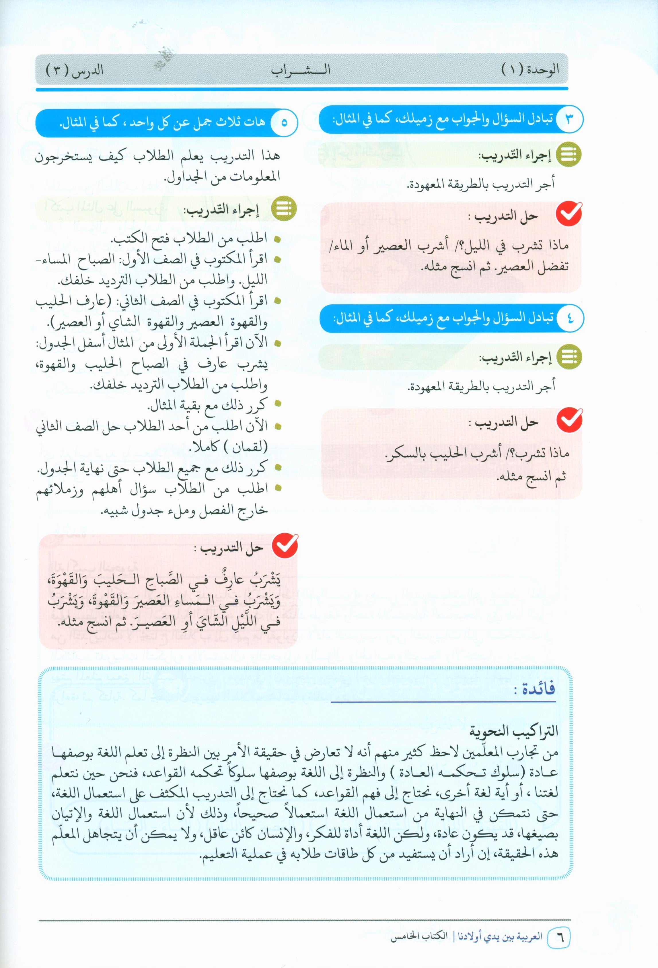 Arabic Between Our Children's Hands Teacher Guide Level 5 العربية بين يدي أولادنا