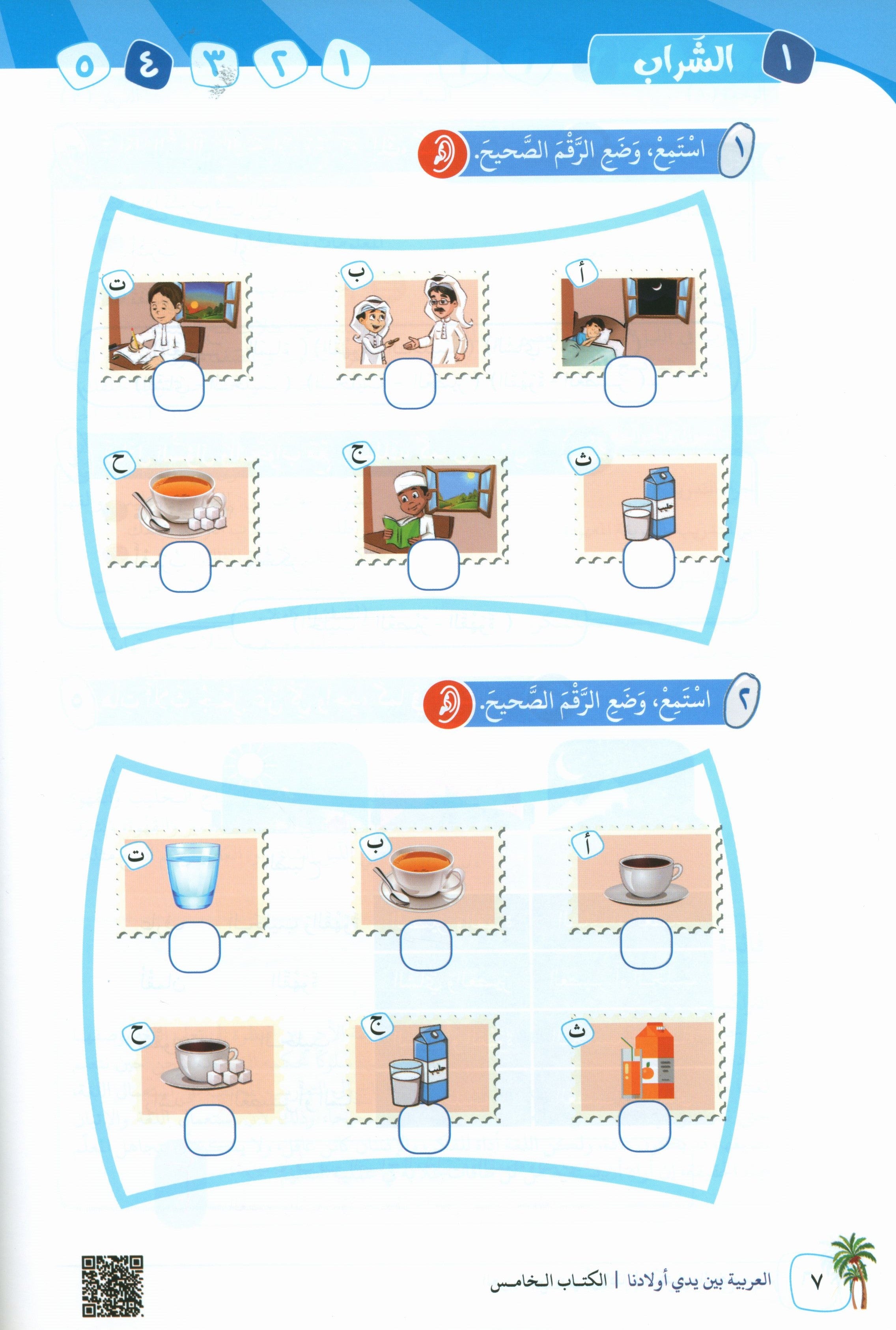 Arabic Between Our Children's Hands Teacher Guide Level 5 العربية بين يدي أولادنا