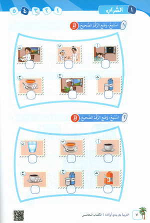 Arabic Between Our Children's Hands Teacher Guide Level 5 العربية بين يدي أولادنا