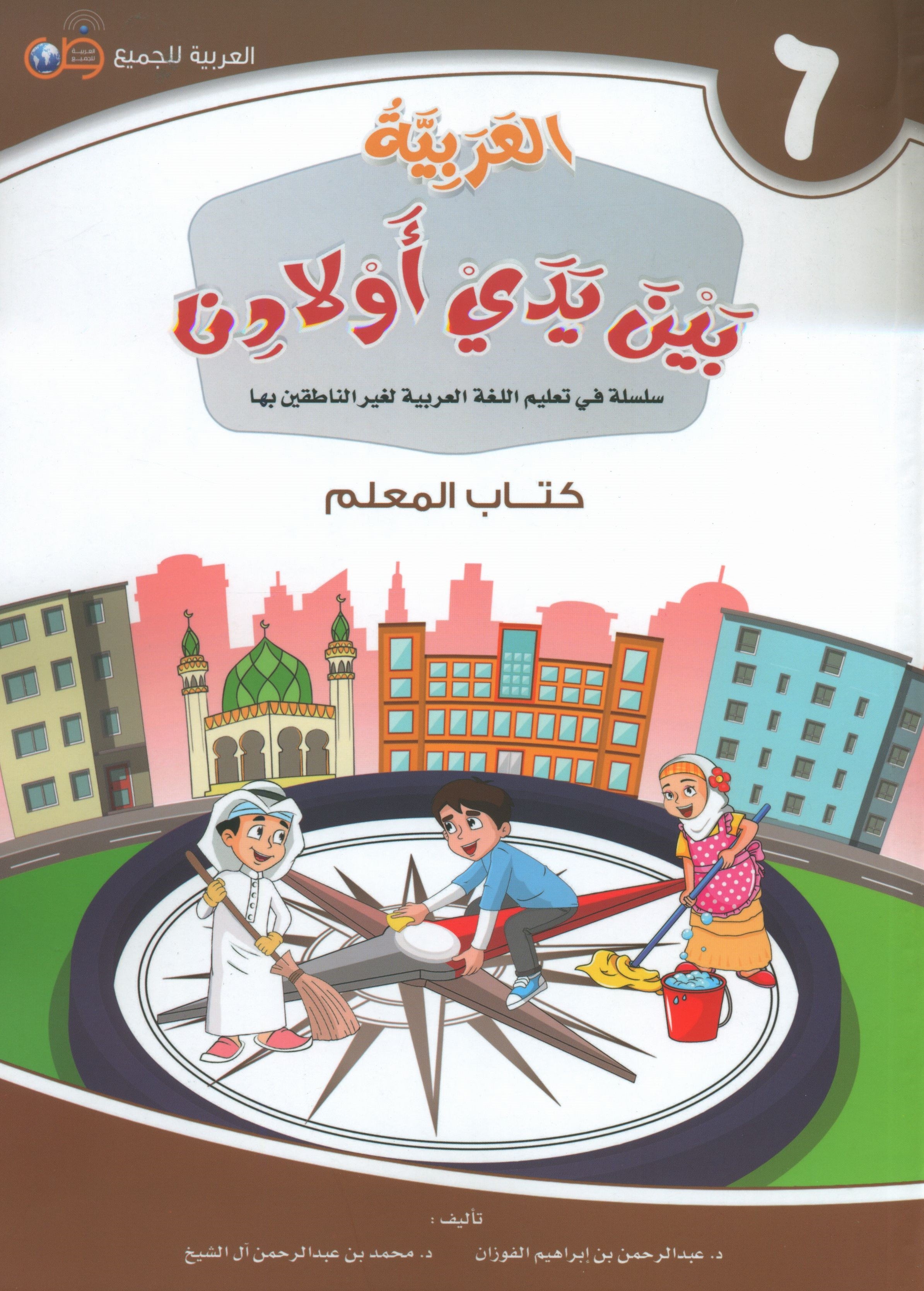 Arabic Between Our Children's Hands Teacher Guide Level 6 العربية بين يدي أولادنا