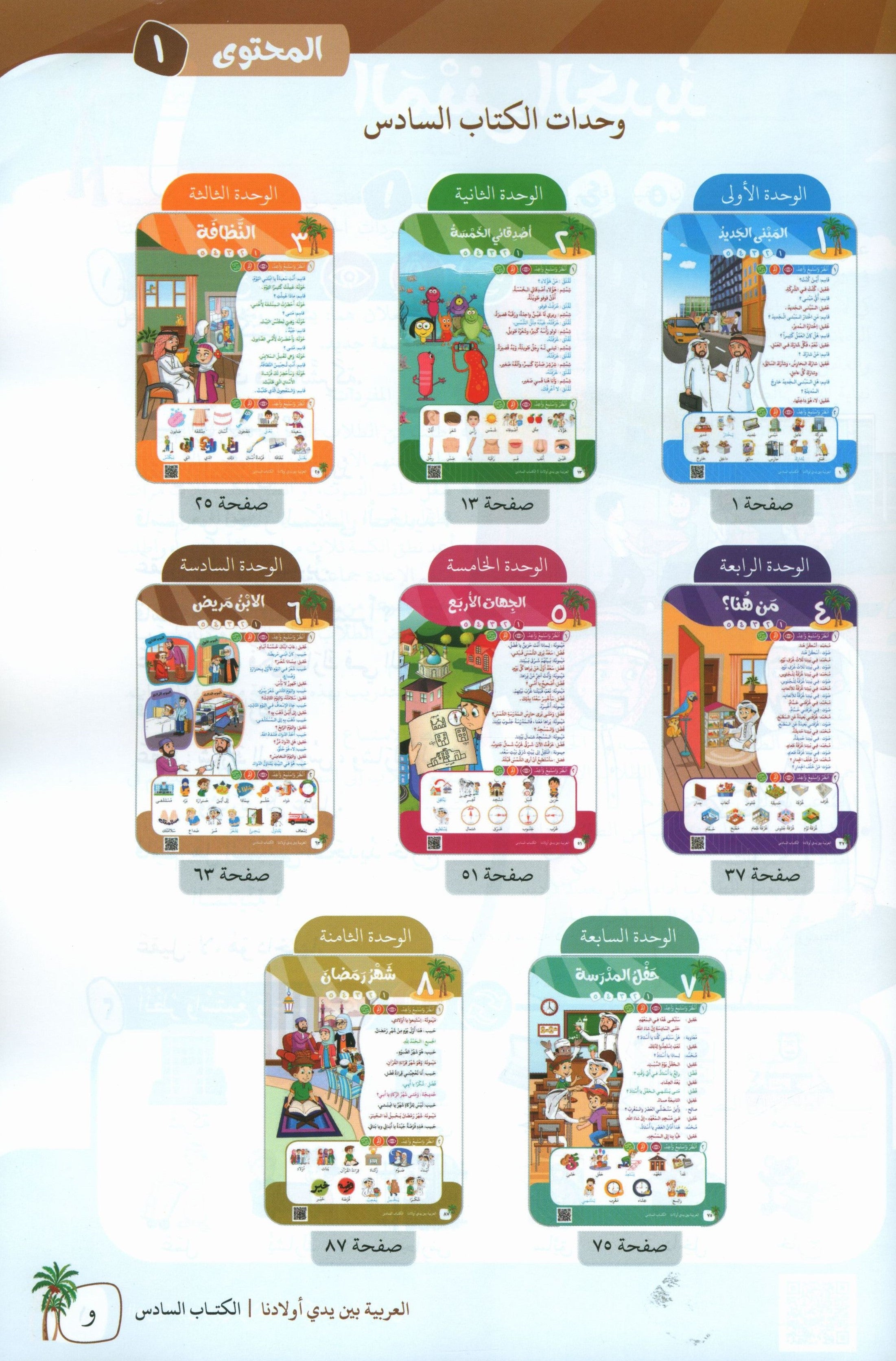 Arabic Between Our Children's Hands Teacher Guide Level 6 العربية بين يدي أولادنا