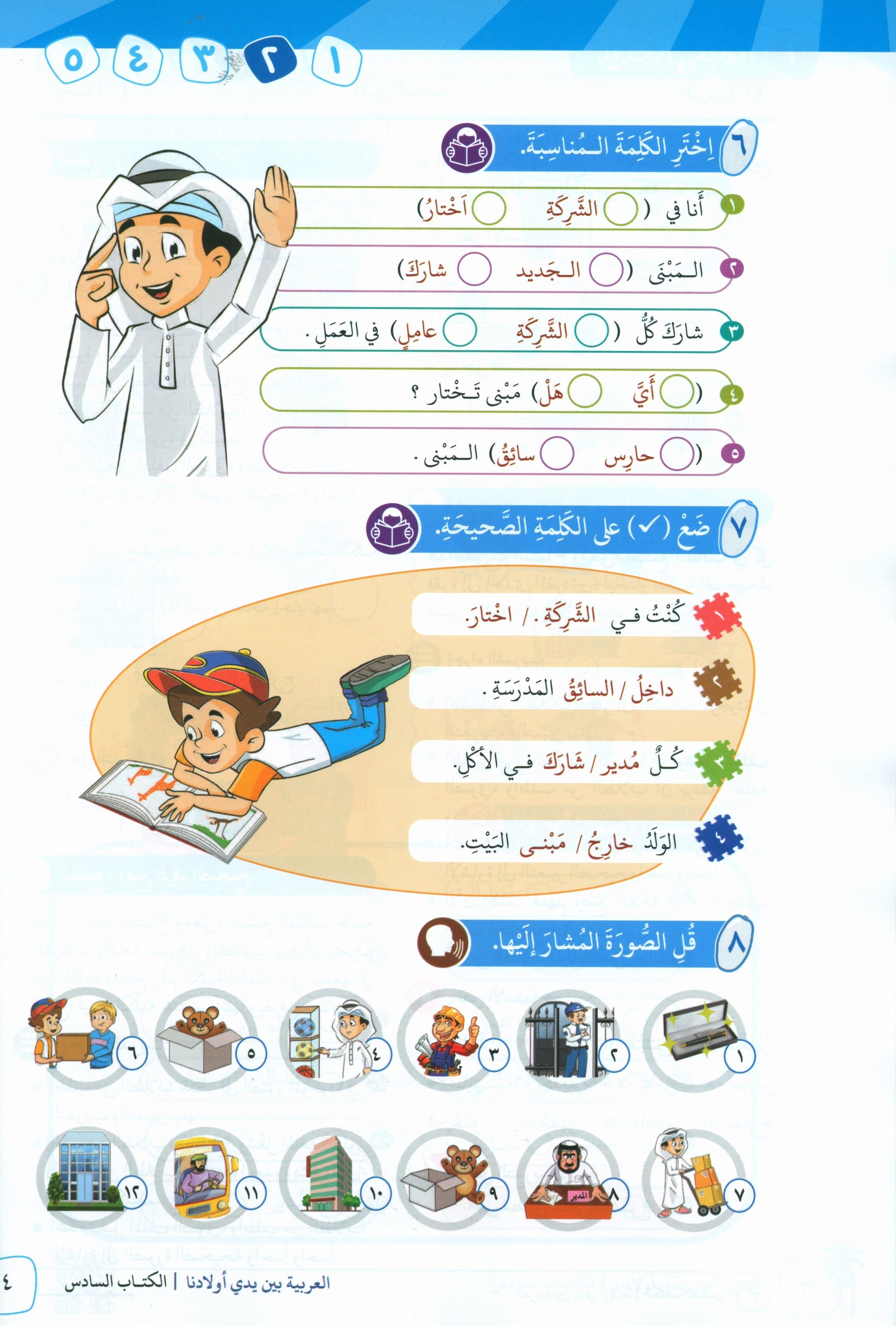 Arabic Between Our Children's Hands Teacher Guide Level 6 العربية بين يدي أولادنا