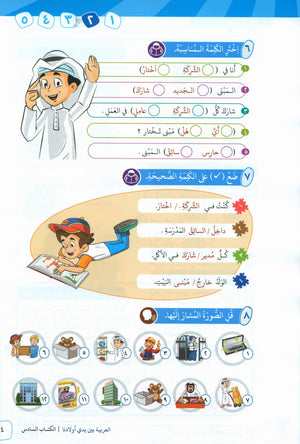 Arabic Between Our Children's Hands Teacher Guide Level 6 العربية بين يدي أولادنا