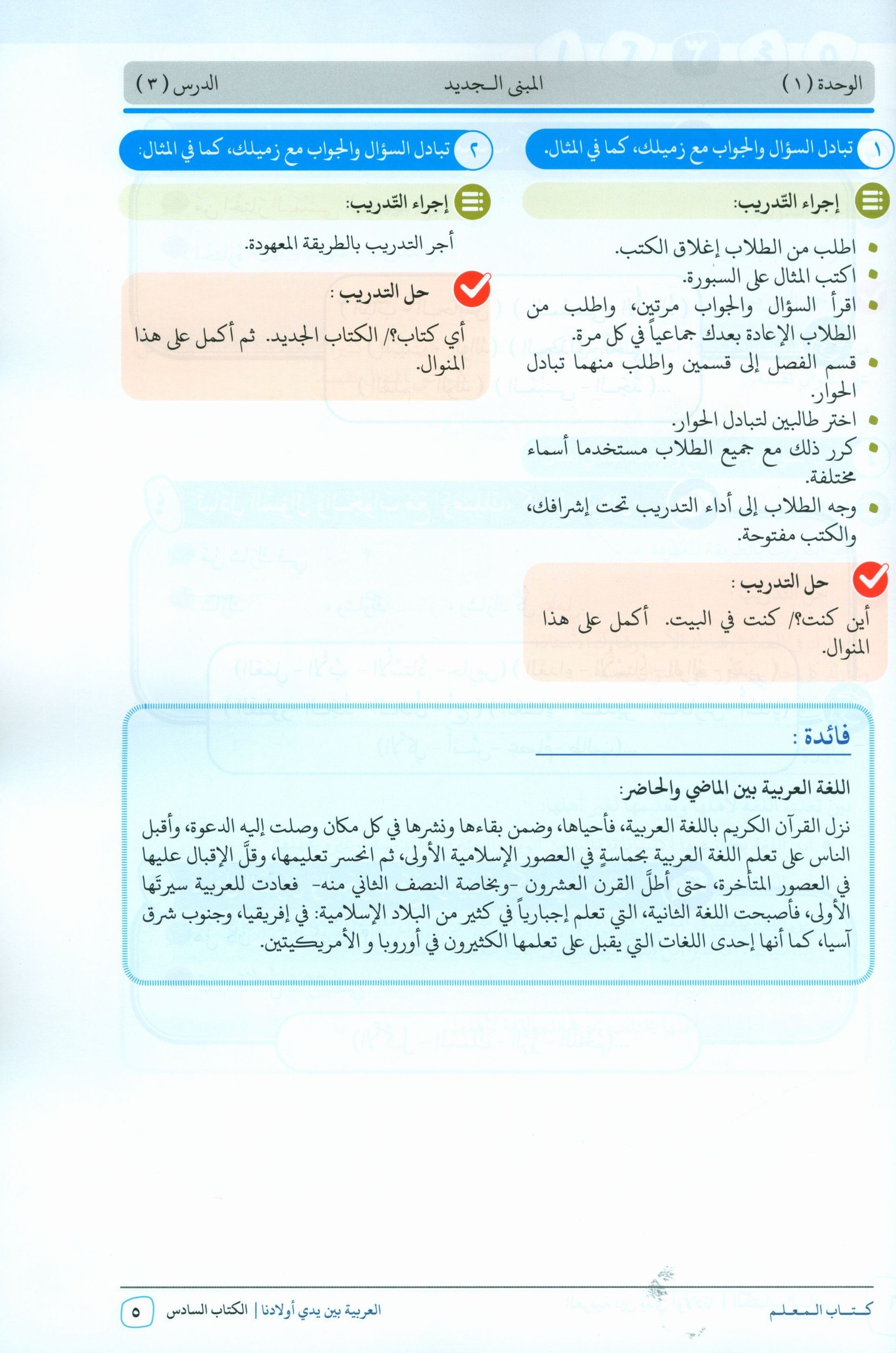 Arabic Between Our Children's Hands Teacher Guide Level 6 العربية بين يدي أولادنا