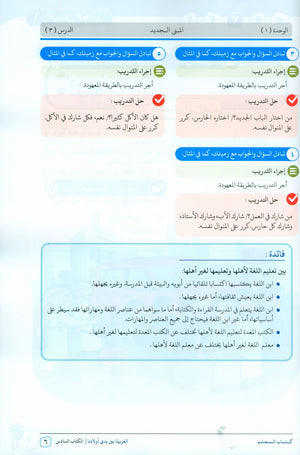 Arabic Between Our Children's Hands Teacher Guide Level 6 العربية بين يدي أولادنا