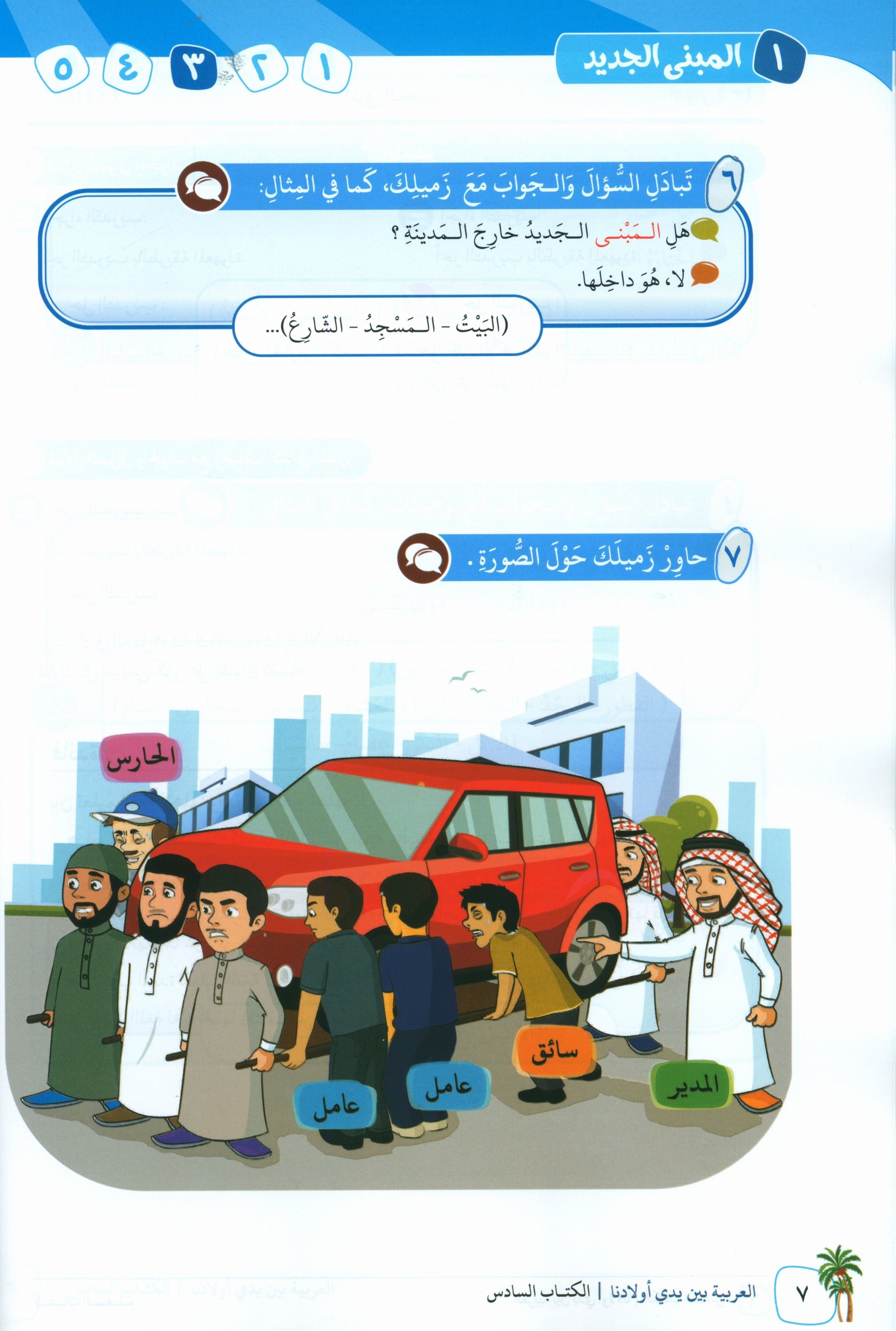 Arabic Between Our Children's Hands Teacher Guide Level 6 العربية بين يدي أولادنا