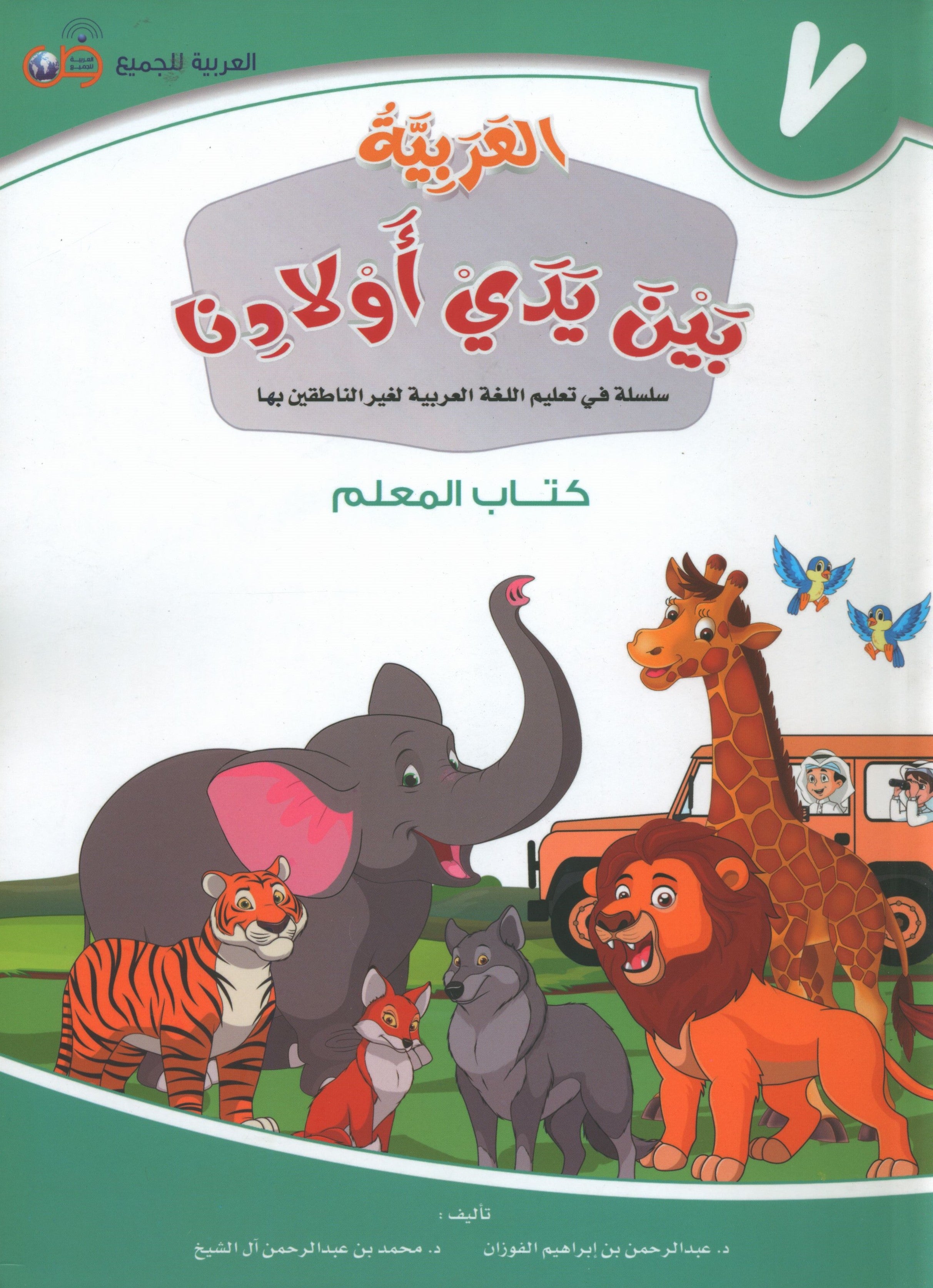 Arabic Between Our Children's Hands Teacher Guide Level 7 العربية بين يدي أولادنا
