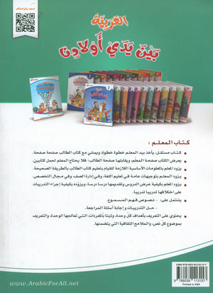 Arabic Between Our Children's Hands Teacher Guide Level 7 العربية بين يدي أولادنا