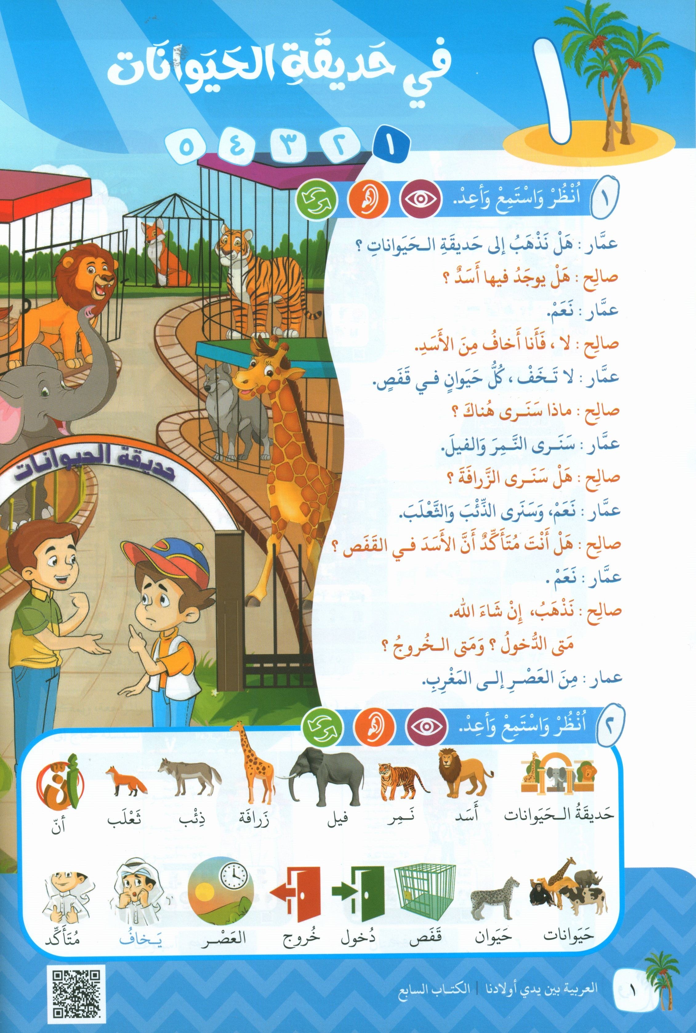 Arabic Between Our Children's Hands Teacher Guide Level 7 العربية بين يدي أولادنا