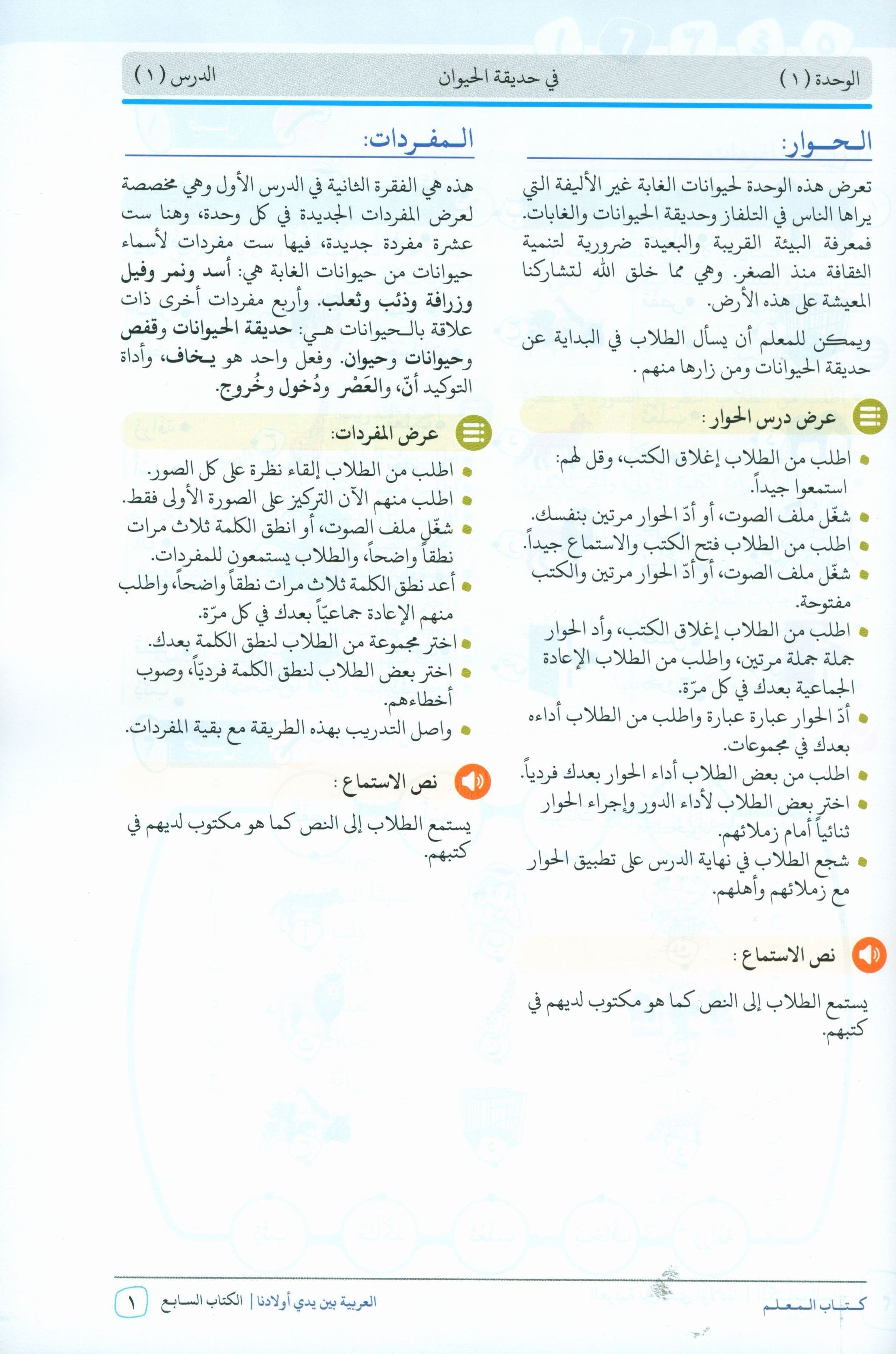 Arabic Between Our Children's Hands Teacher Guide Level 7 العربية بين يدي أولادنا