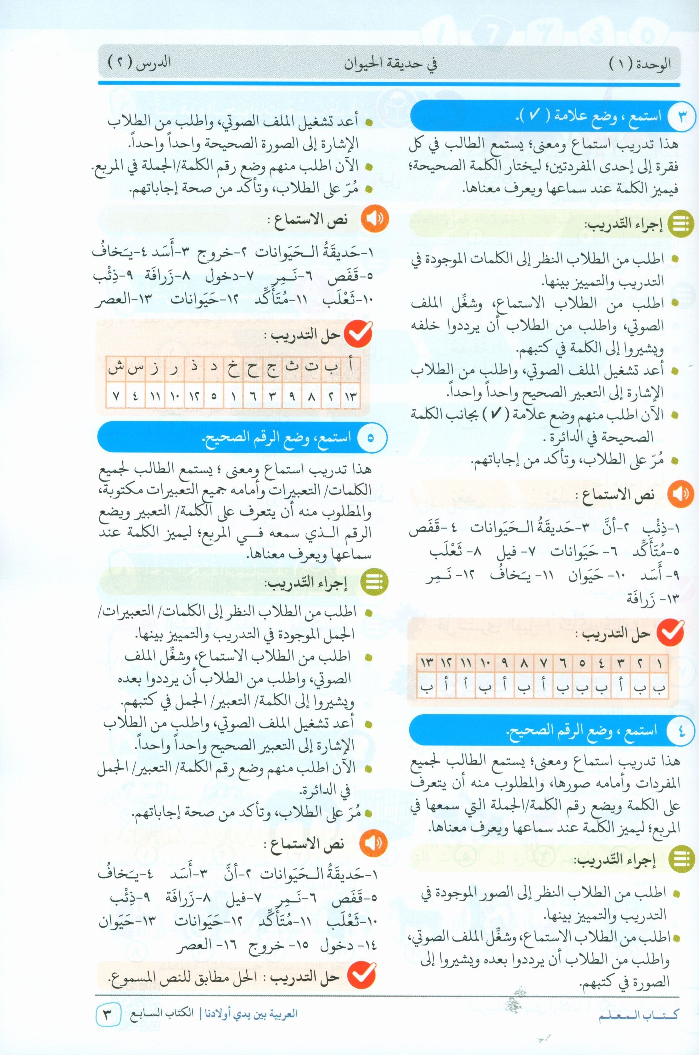 Arabic Between Our Children's Hands Teacher Guide Level 7 العربية بين يدي أولادنا