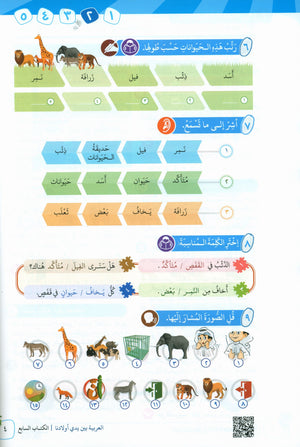 Arabic Between Our Children's Hands Teacher Guide Level 7 العربية بين يدي أولادنا