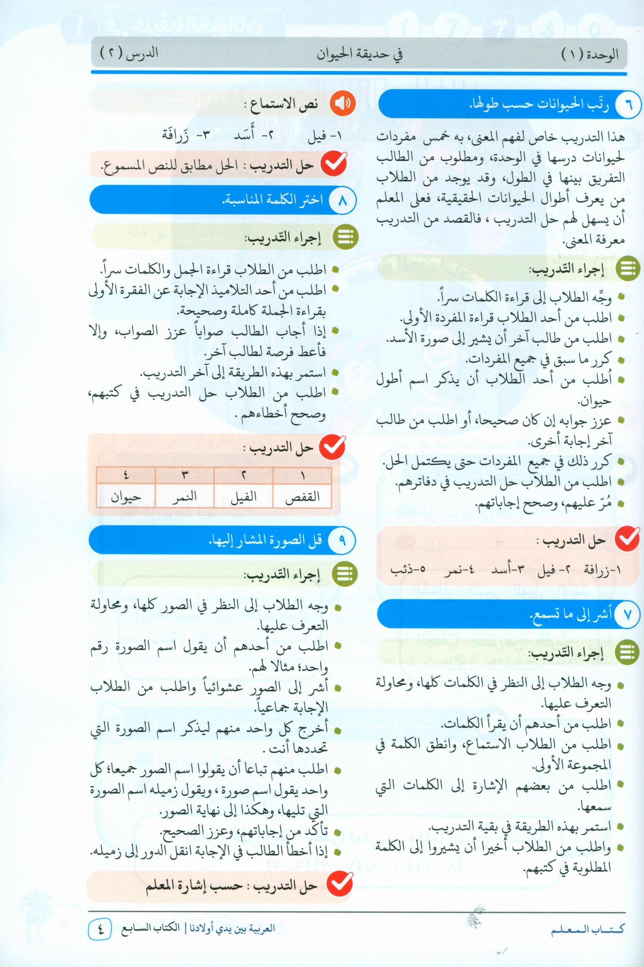 Arabic Between Our Children's Hands Teacher Guide Level 7 العربية بين يدي أولادنا