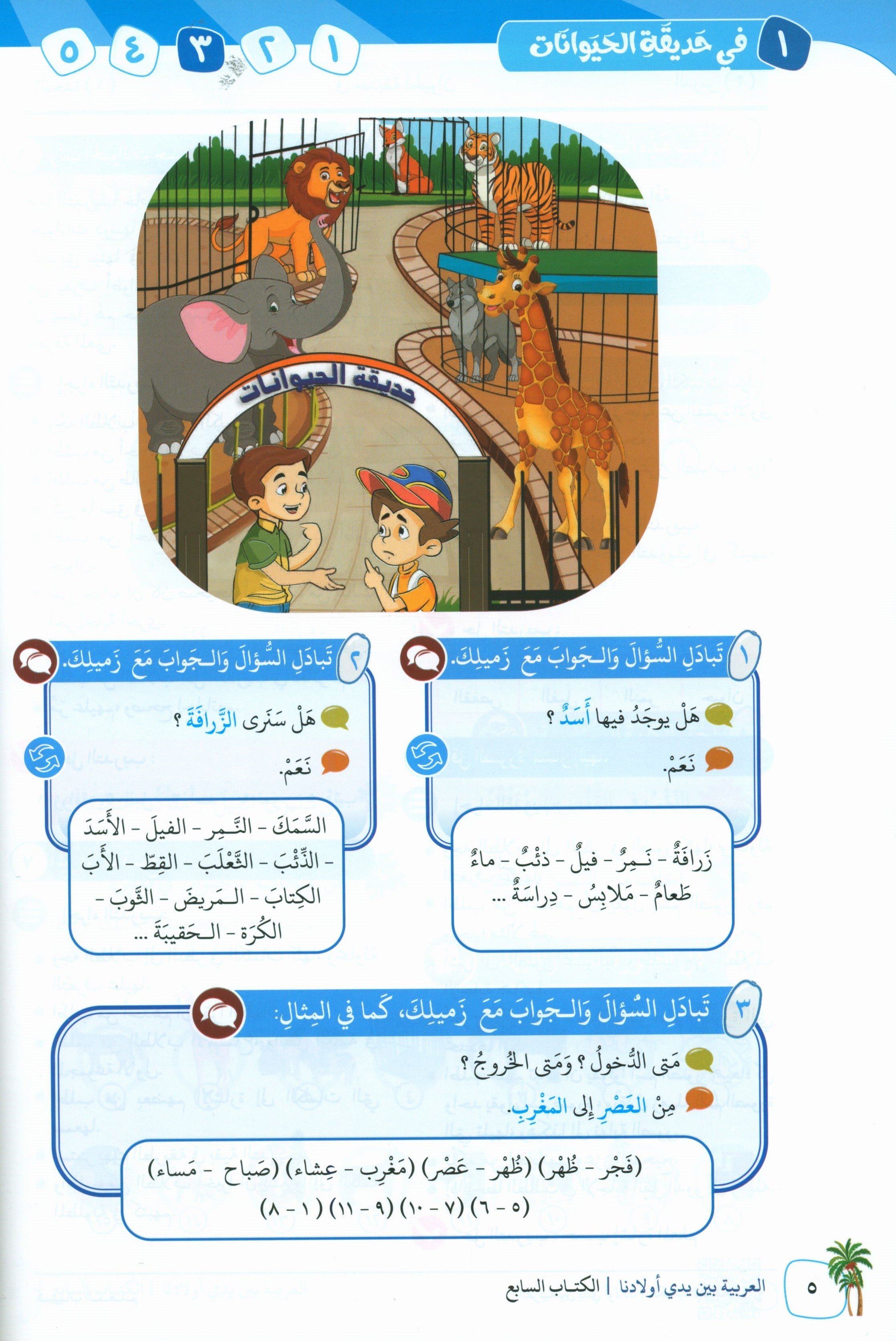 Arabic Between Our Children's Hands Teacher Guide Level 7 العربية بين يدي أولادنا