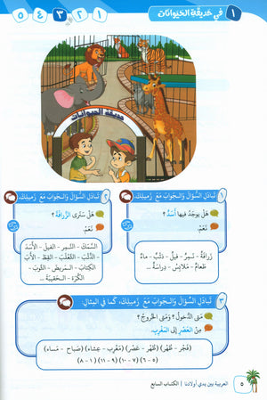 Arabic Between Our Children's Hands Teacher Guide Level 7 العربية بين يدي أولادنا