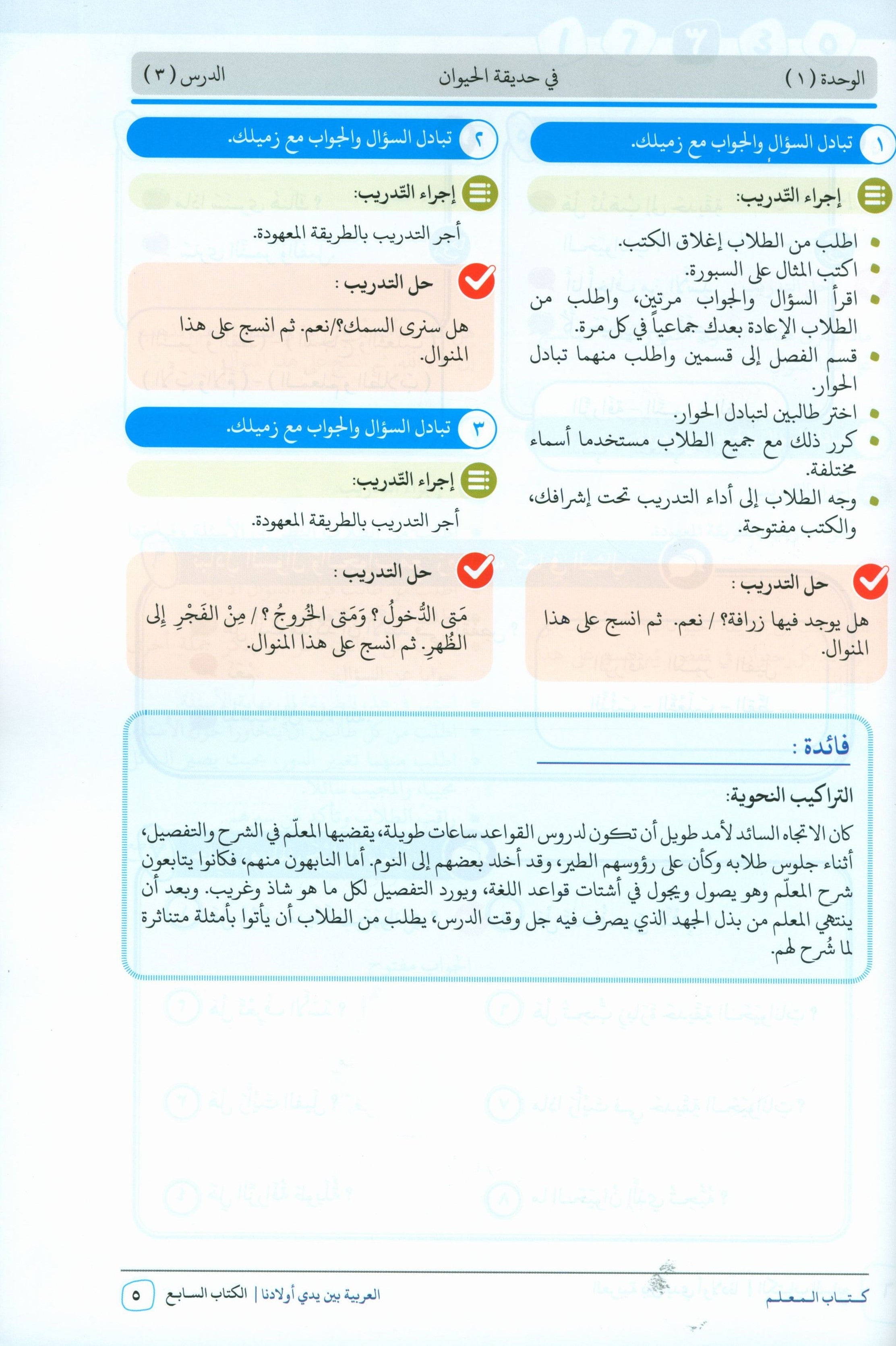Arabic Between Our Children's Hands Teacher Guide Level 7 العربية بين يدي أولادنا