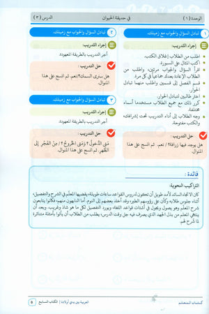 Arabic Between Our Children's Hands Teacher Guide Level 7 العربية بين يدي أولادنا