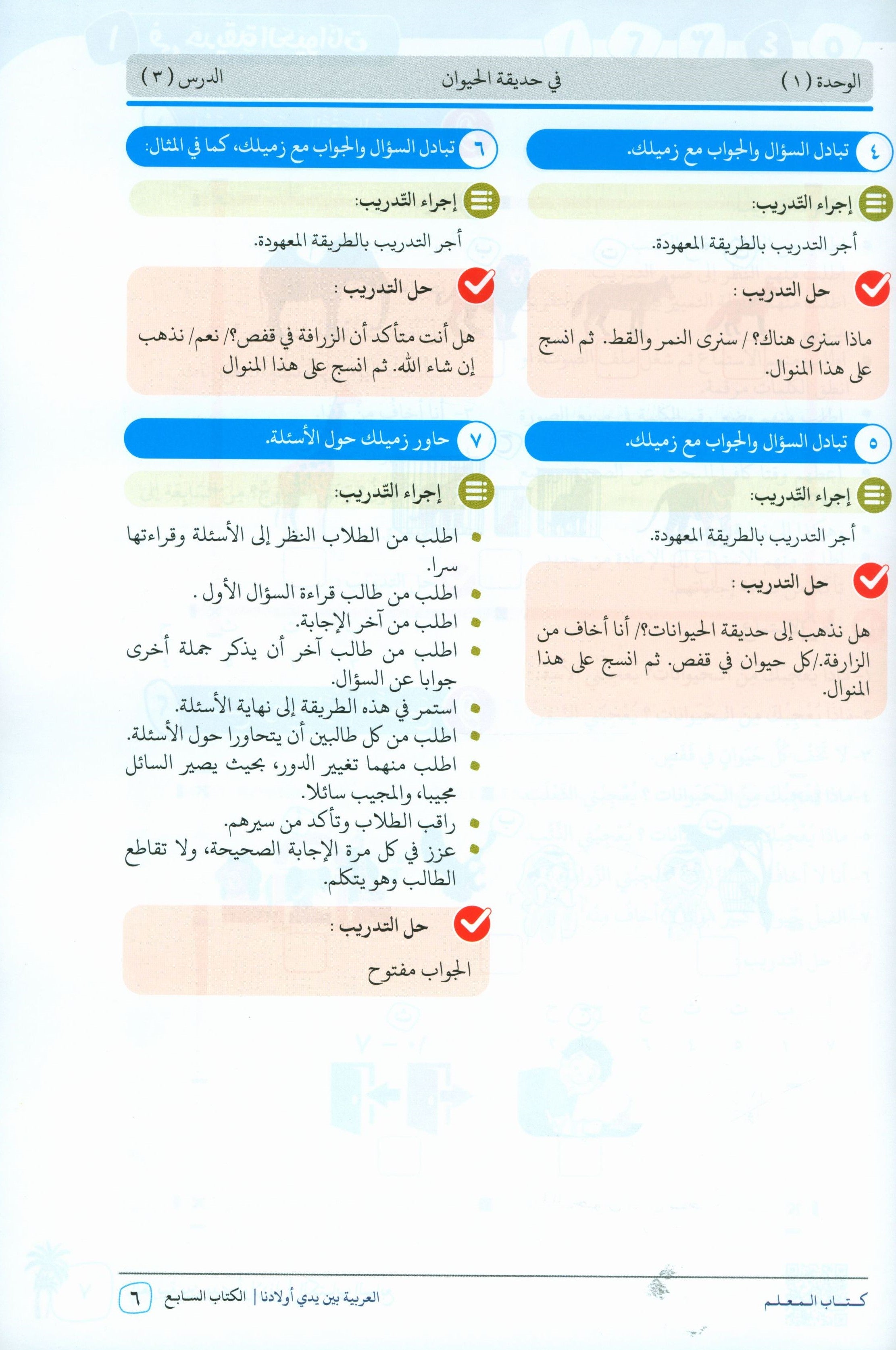 Arabic Between Our Children's Hands Teacher Guide Level 7 العربية بين يدي أولادنا