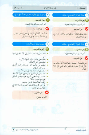 Arabic Between Our Children's Hands Teacher Guide Level 7 العربية بين يدي أولادنا