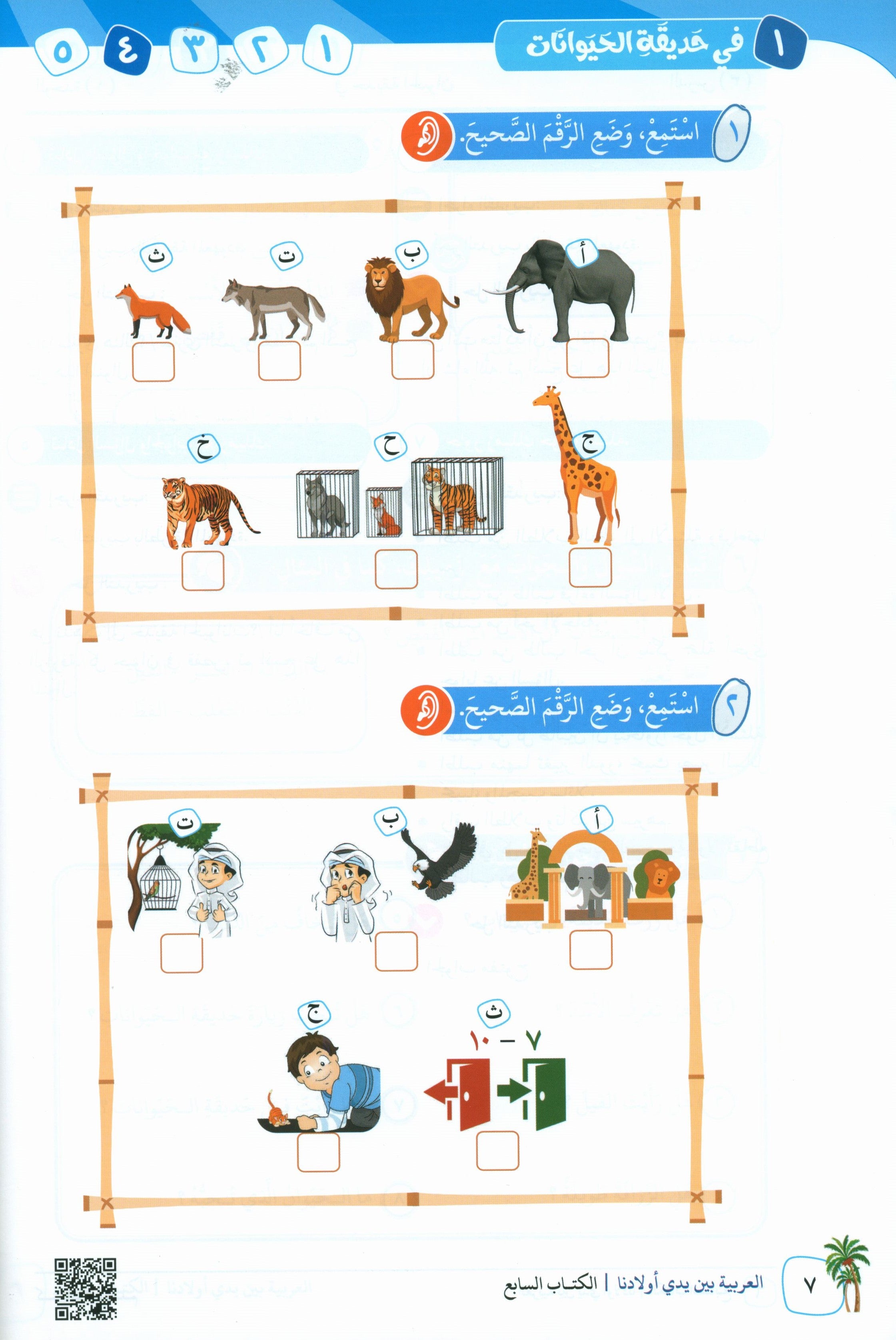 Arabic Between Our Children's Hands Teacher Guide Level 7 العربية بين يدي أولادنا