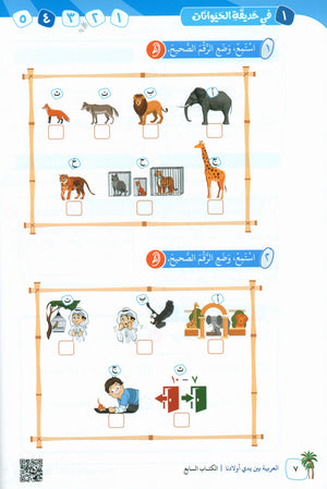 Arabic Between Our Children's Hands Teacher Guide Level 7 العربية بين يدي أولادنا