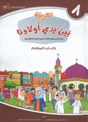 Arabic Between Our Children's Hands Teacher Guide Level 8 العربية بين يدي أولادنا