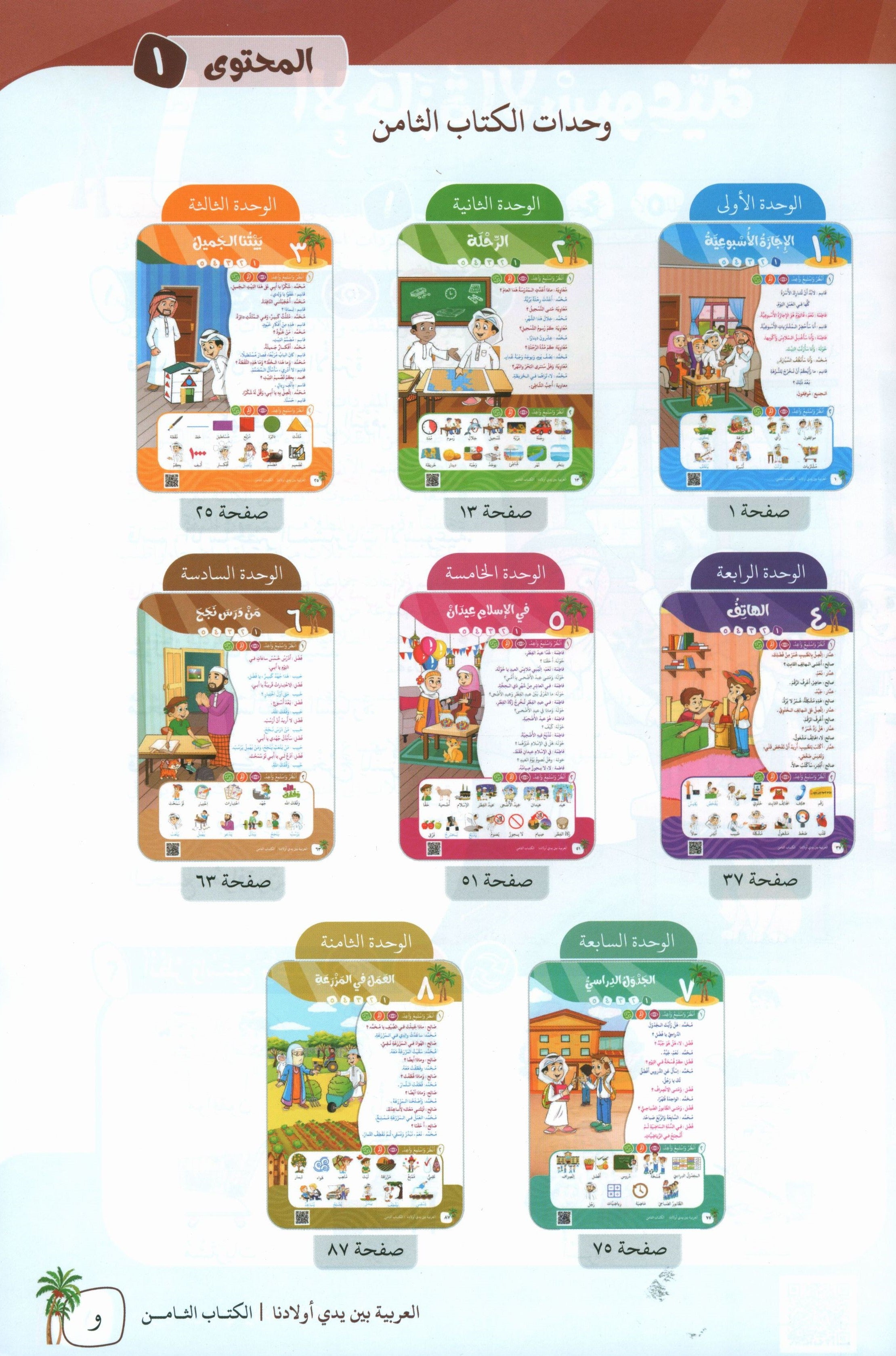 Arabic Between Our Children's Hands Teacher Guide Level 8 العربية بين يدي أولادنا