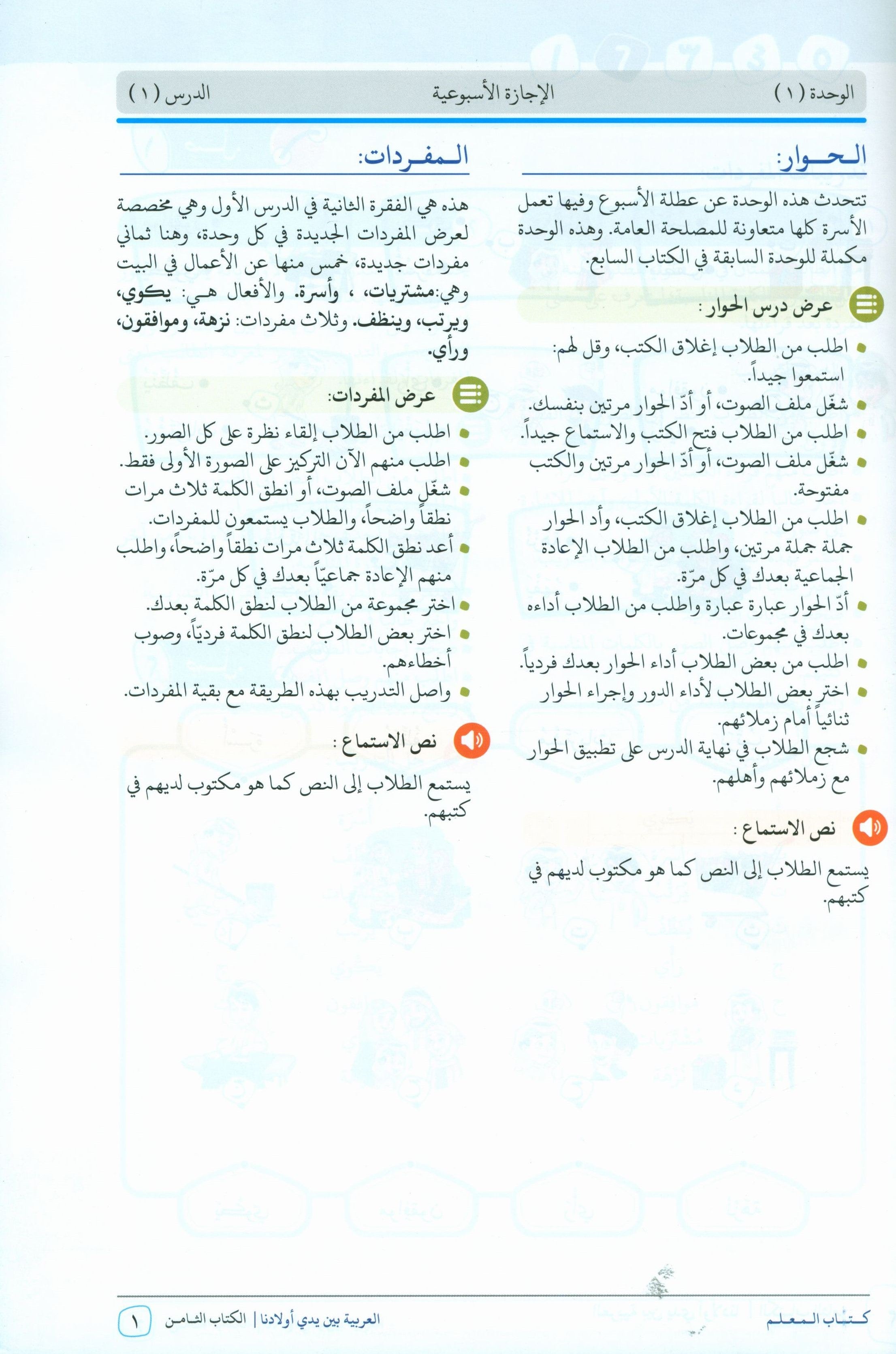 Arabic Between Our Children's Hands Teacher Guide Level 8 العربية بين يدي أولادنا