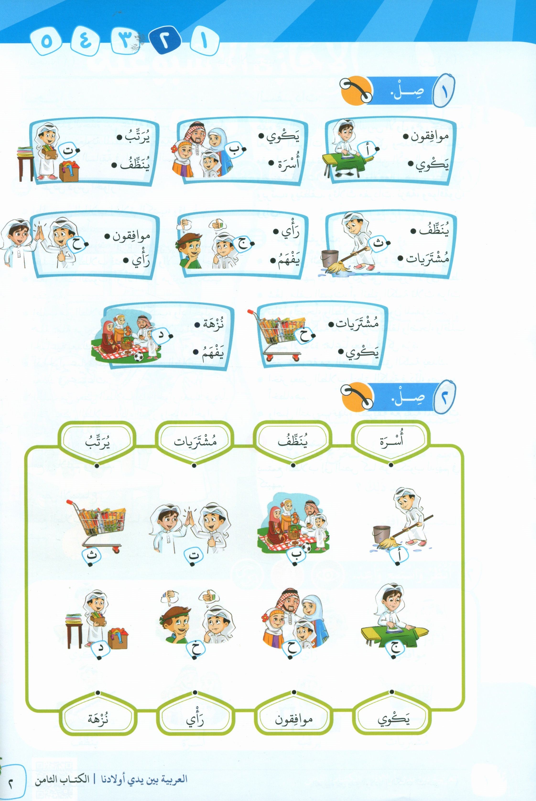 Arabic Between Our Children's Hands Teacher Guide Level 8 العربية بين يدي أولادنا
