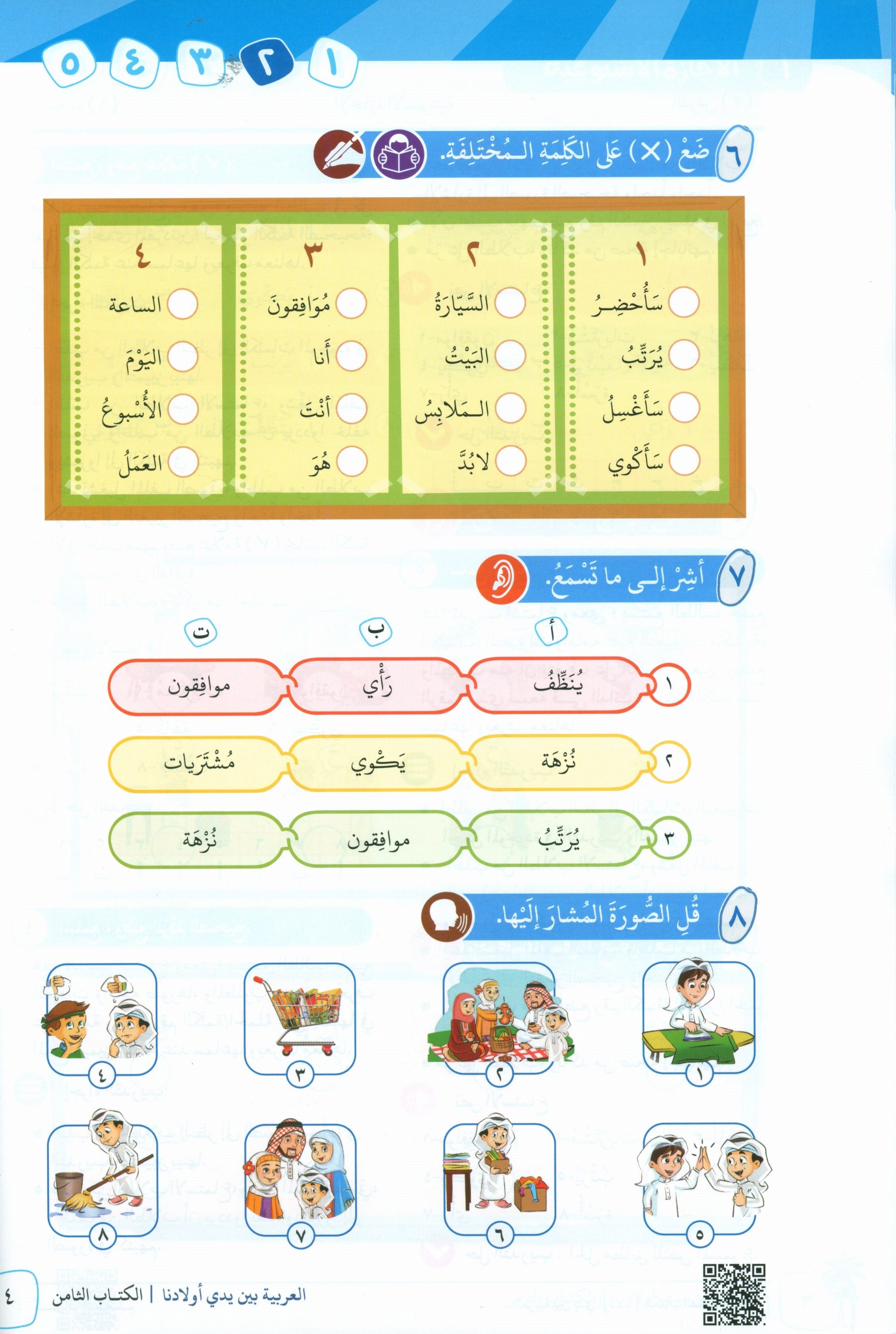 Arabic Between Our Children's Hands Teacher Guide Level 8 العربية بين يدي أولادنا