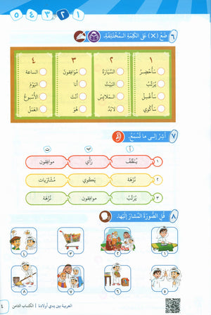 Arabic Between Our Children's Hands Teacher Guide Level 8 العربية بين يدي أولادنا