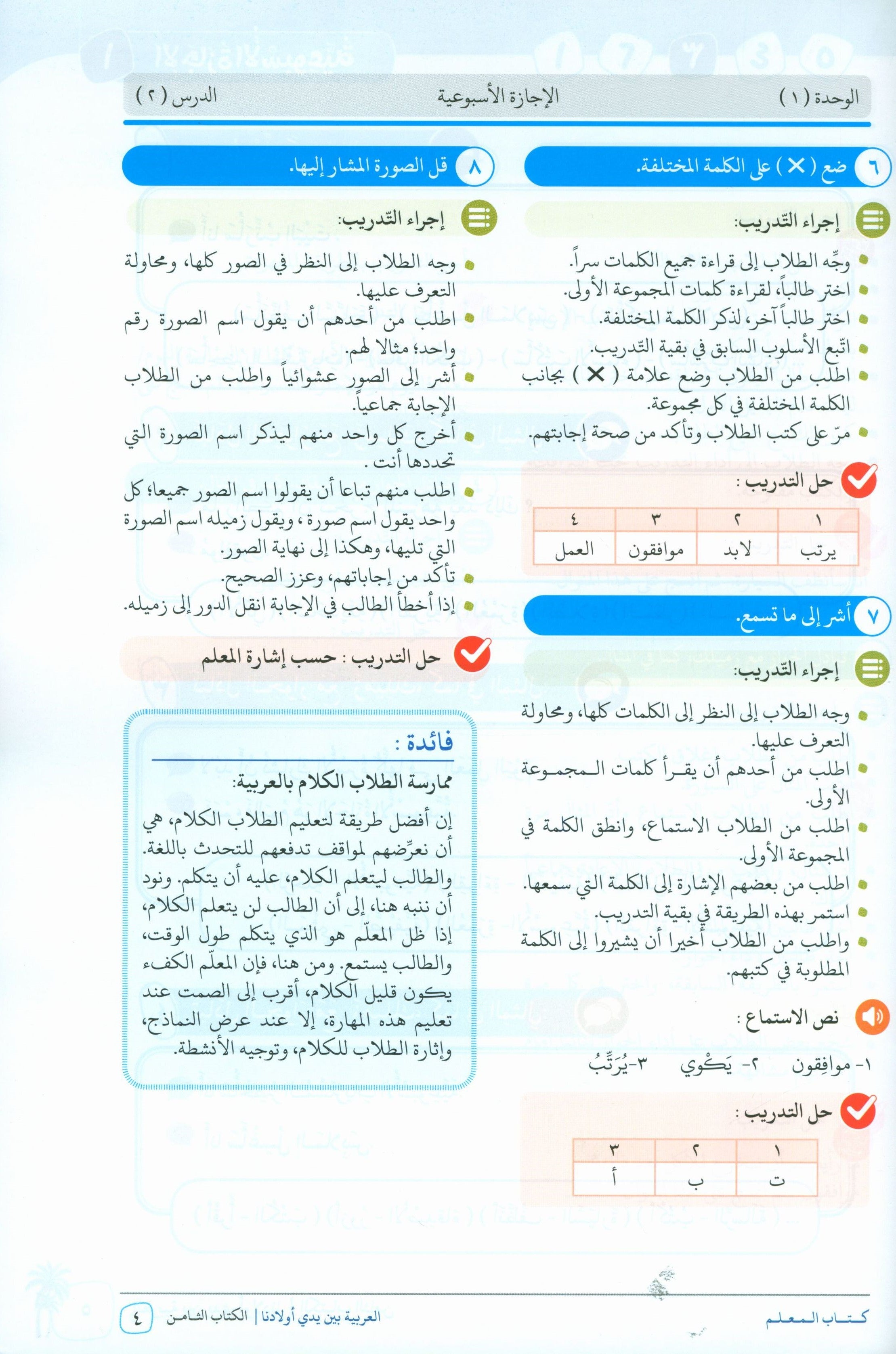 Arabic Between Our Children's Hands Teacher Guide Level 8 العربية بين يدي أولادنا
