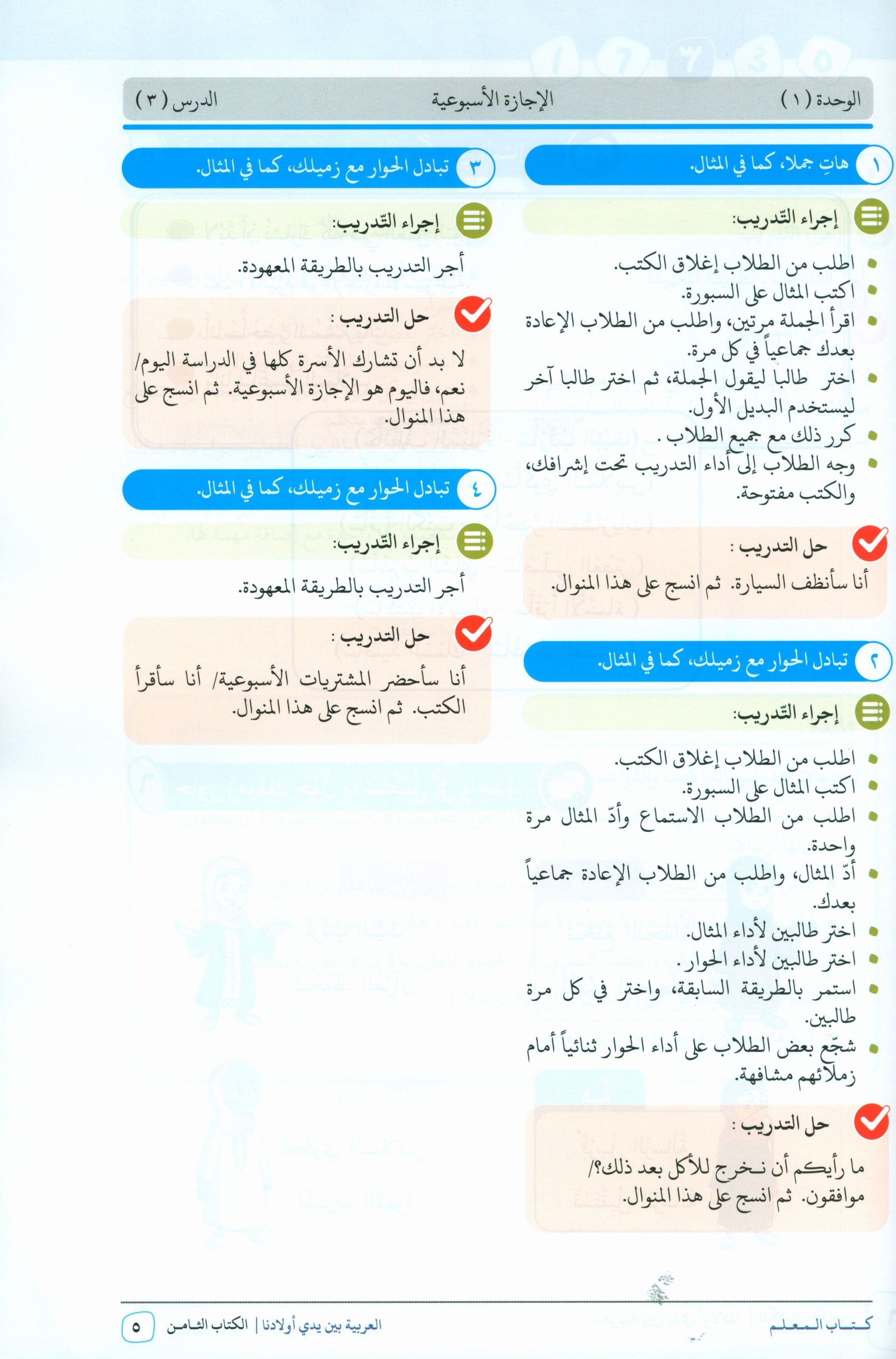 Arabic Between Our Children's Hands Teacher Guide Level 8 العربية بين يدي أولادنا