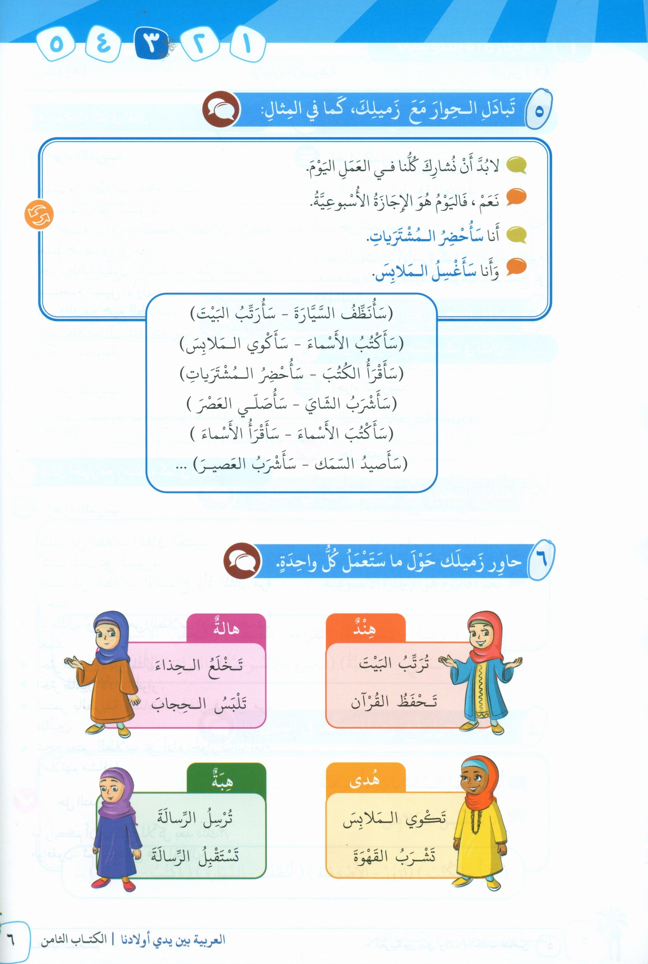 Arabic Between Our Children's Hands Teacher Guide Level 8 العربية بين يدي أولادنا