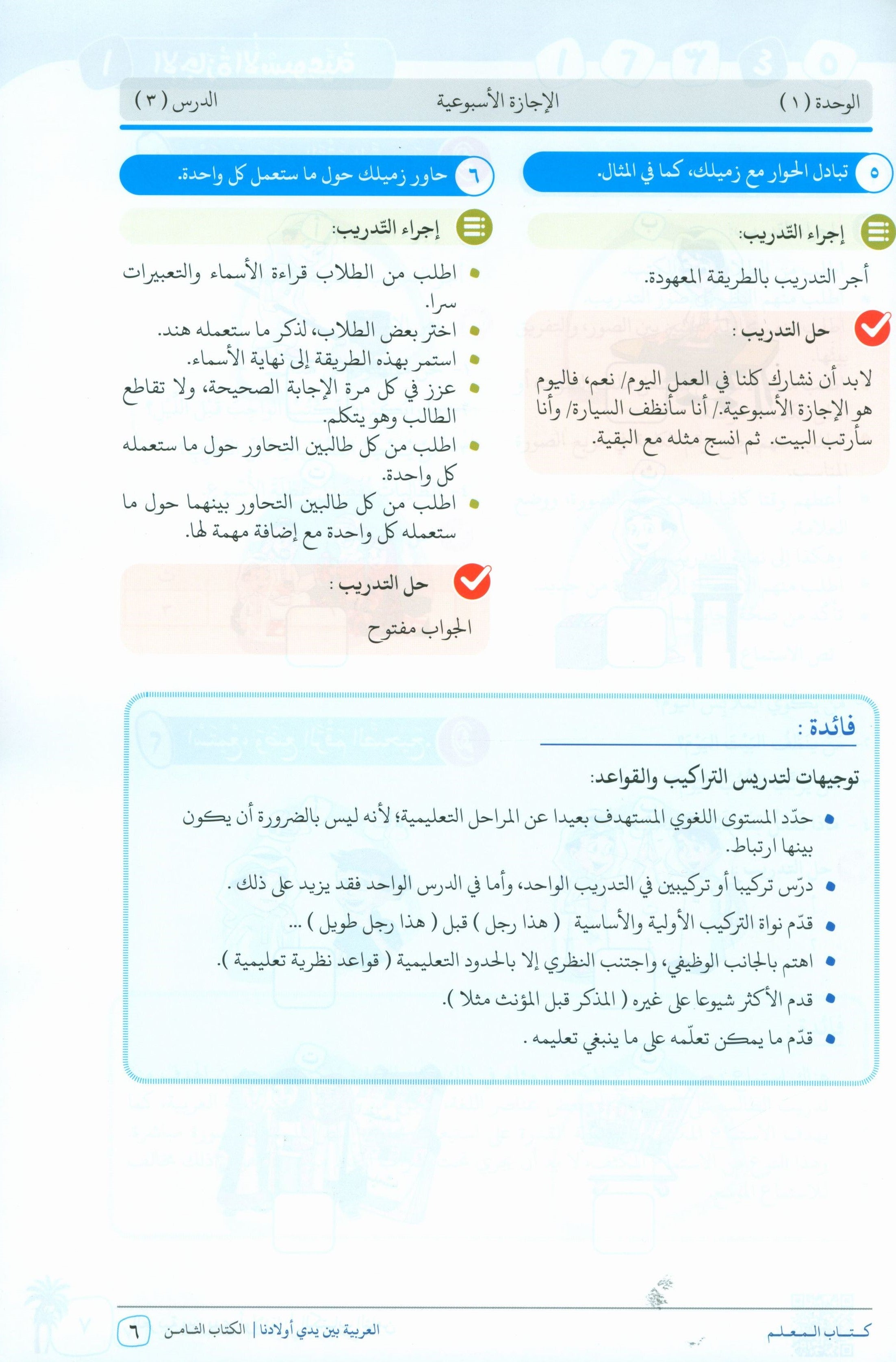 Arabic Between Our Children's Hands Teacher Guide Level 8 العربية بين يدي أولادنا
