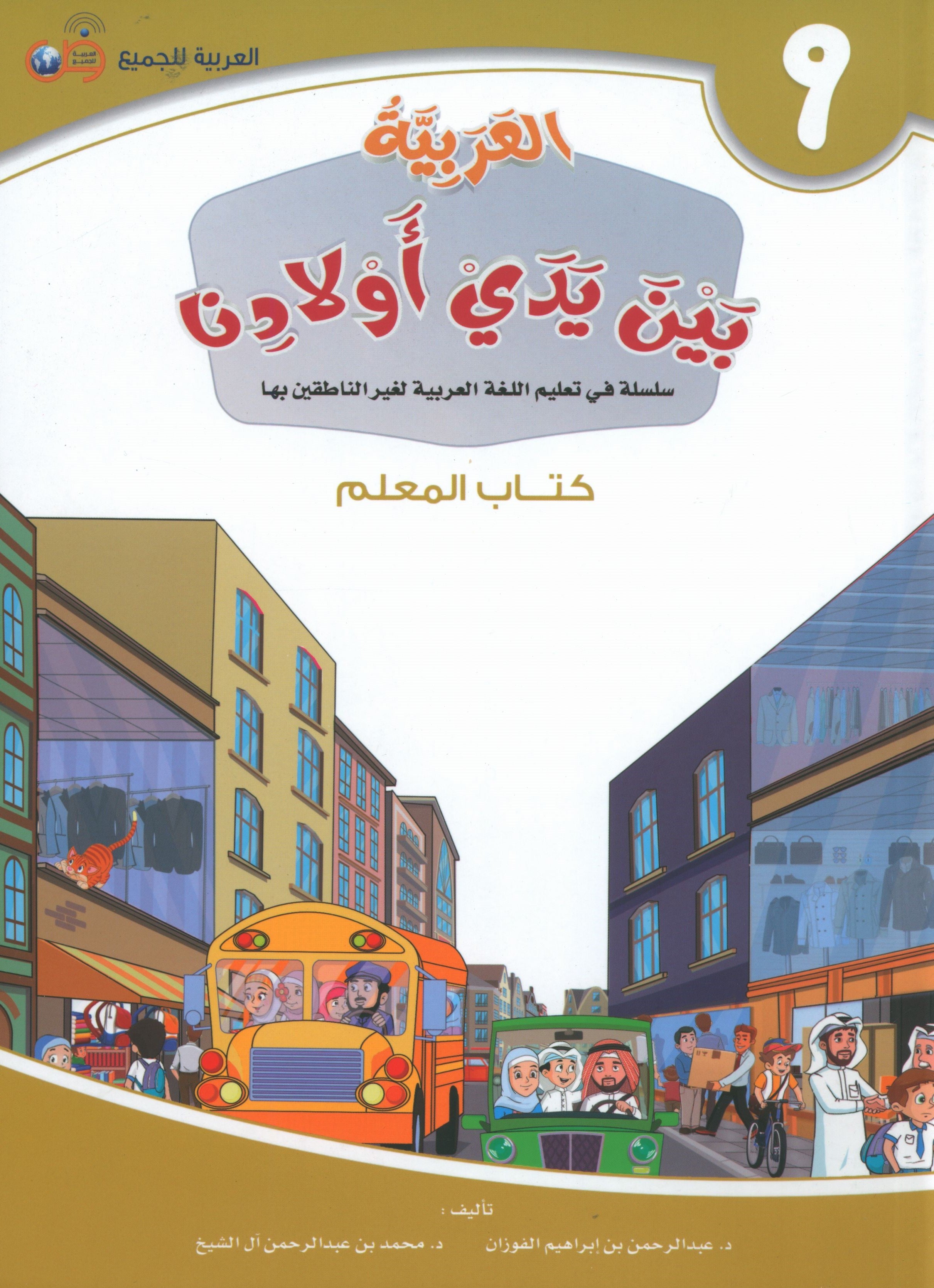 Arabic Between Our Children's Hands Teacher Guide Level 9 العربية بين يدي أولادنا
