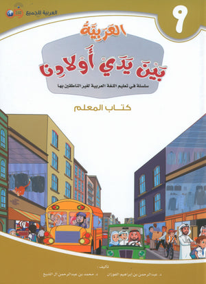 Arabic Between Our Children's Hands Teacher Guide Level 9 العربية بين يدي أولادنا