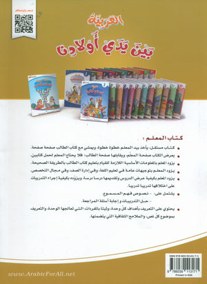 Arabic Between Our Children's Hands Teacher Guide Level 9 العربية بين يدي أولادنا