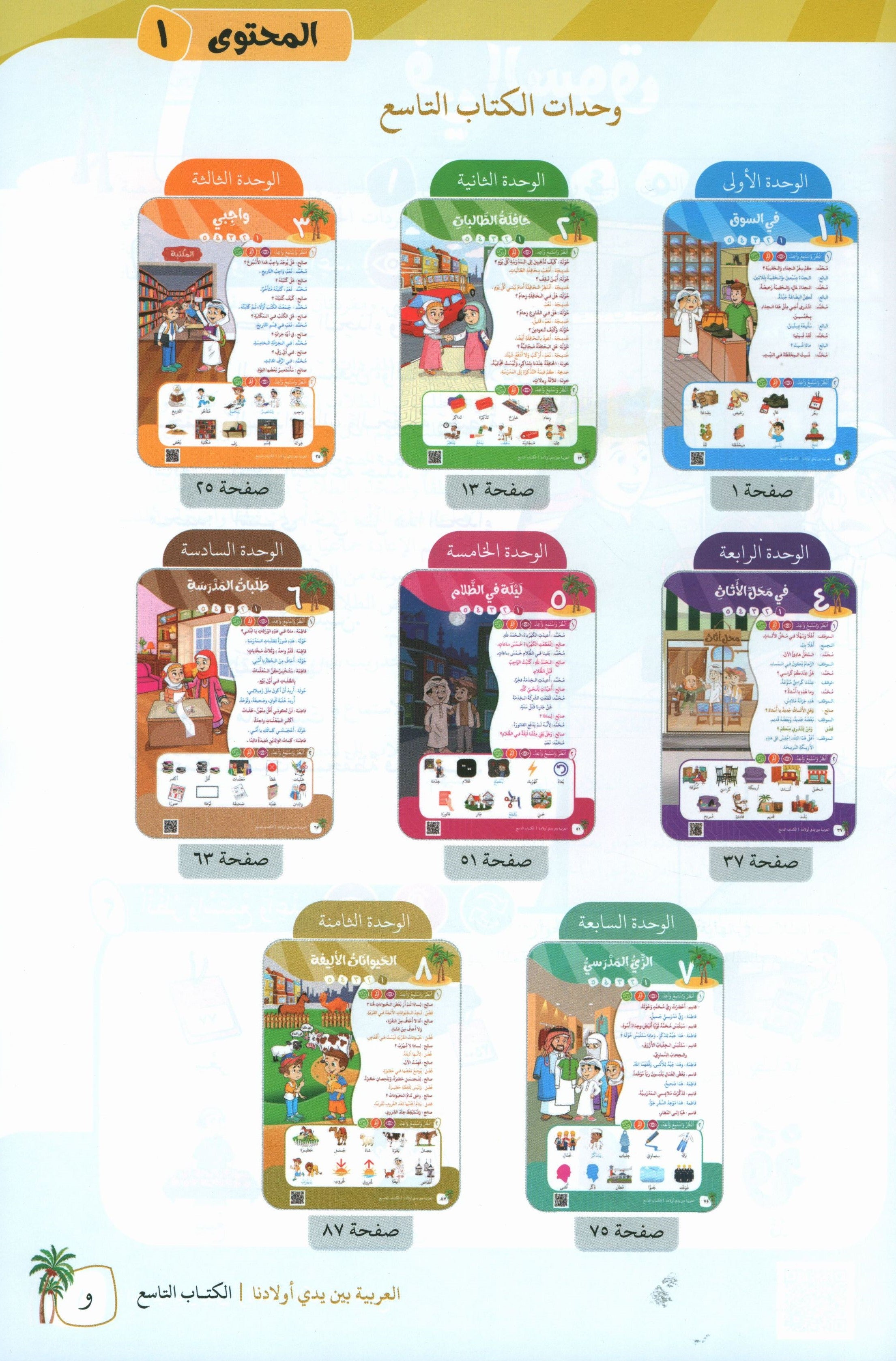 Arabic Between Our Children's Hands Teacher Guide Level 9 العربية بين يدي أولادنا