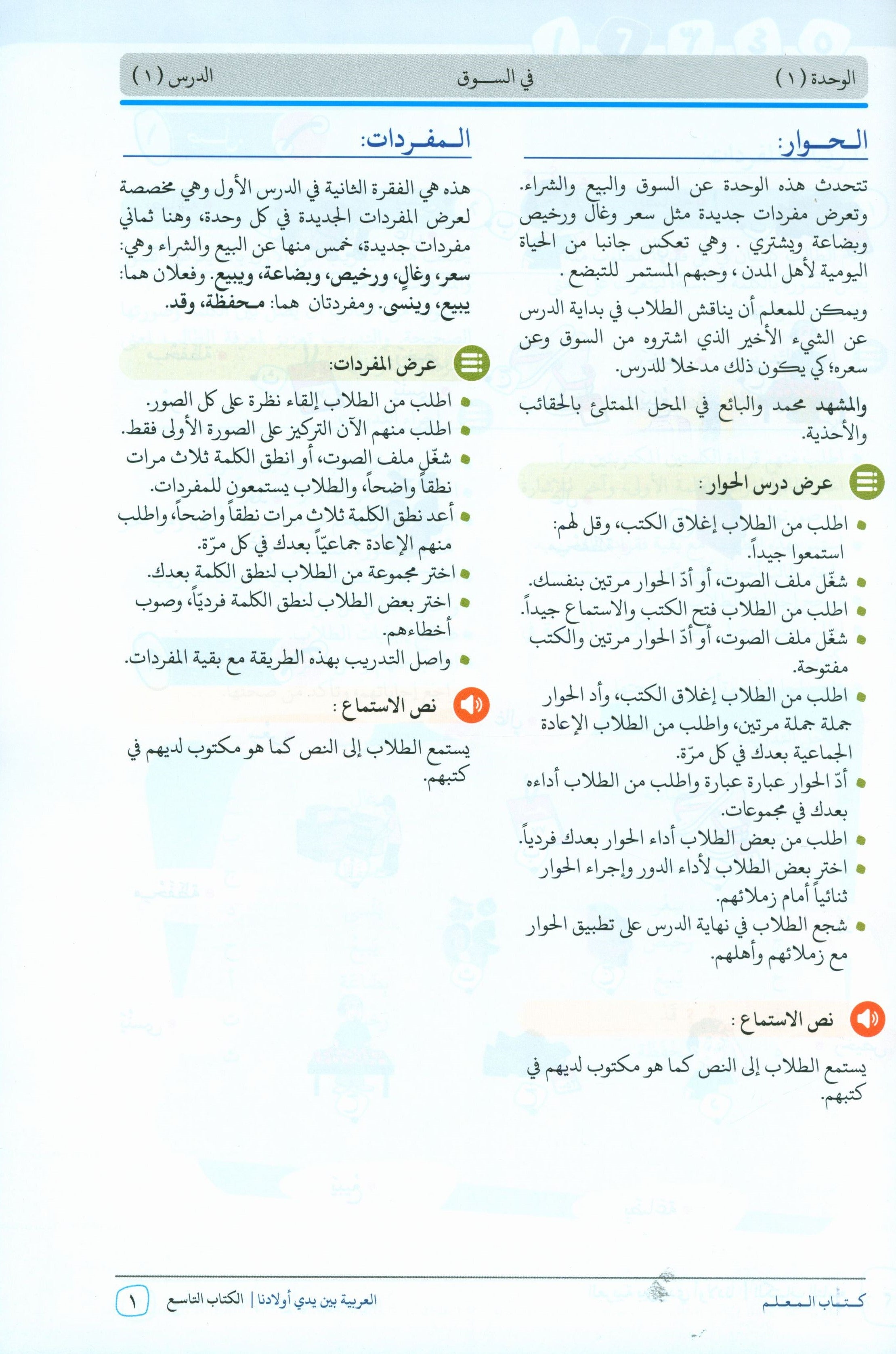 Arabic Between Our Children's Hands Teacher Guide Level 9 العربية بين يدي أولادنا