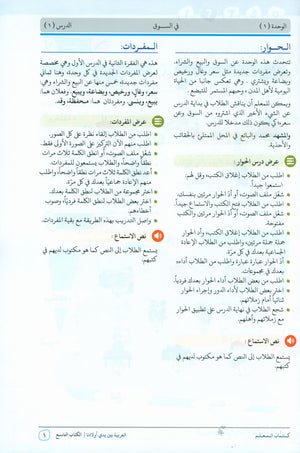 Arabic Between Our Children's Hands Teacher Guide Level 9 العربية بين يدي أولادنا