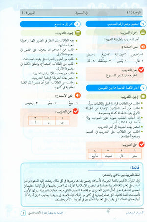Arabic Between Our Children's Hands Teacher Guide Level 9 العربية بين يدي أولادنا