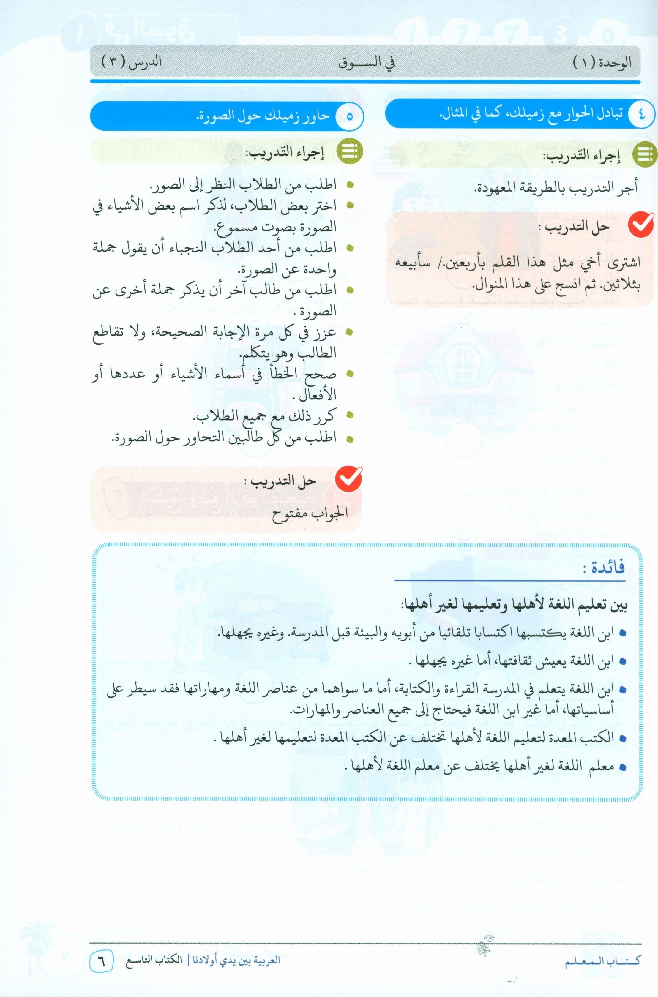 Arabic Between Our Children's Hands Teacher Guide Level 9 العربية بين يدي أولادنا