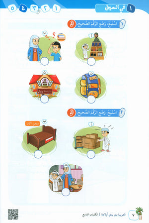 Arabic Between Our Children's Hands Teacher Guide Level 9 العربية بين يدي أولادنا
